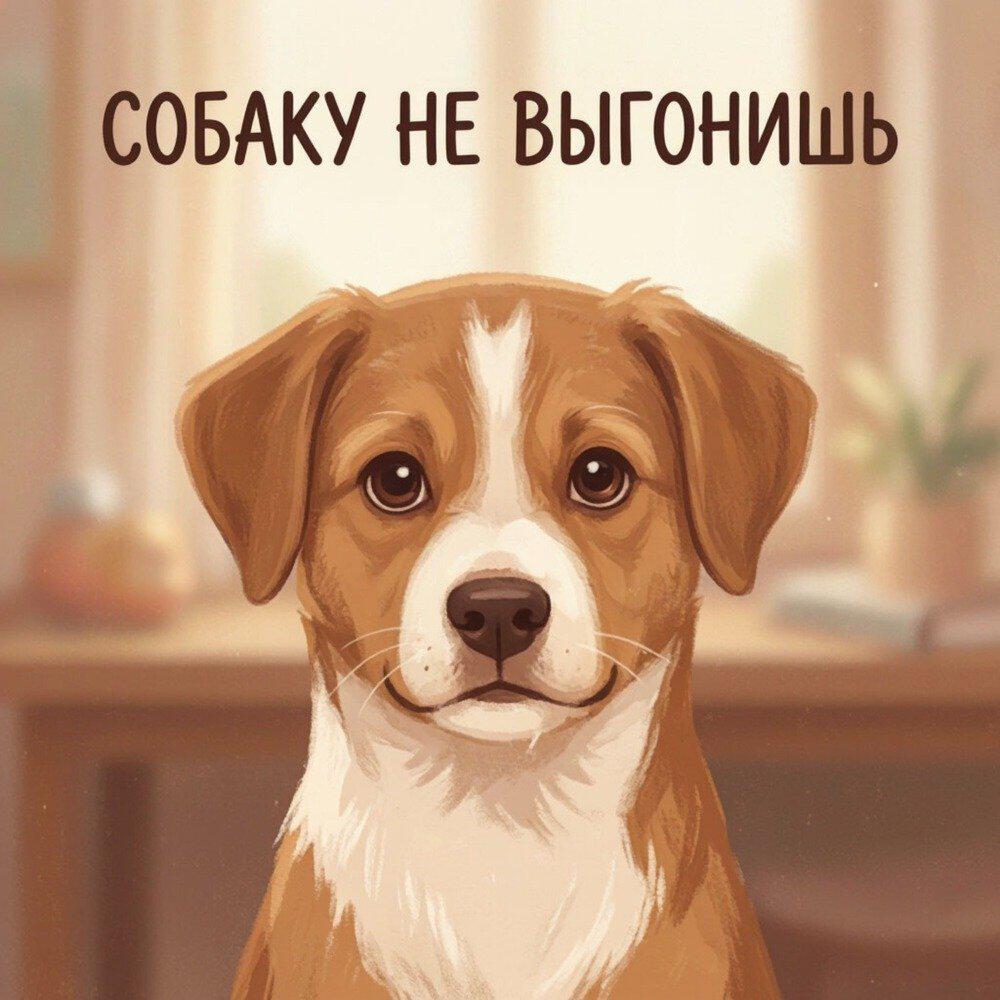 Релиз Собаку не выгонишь