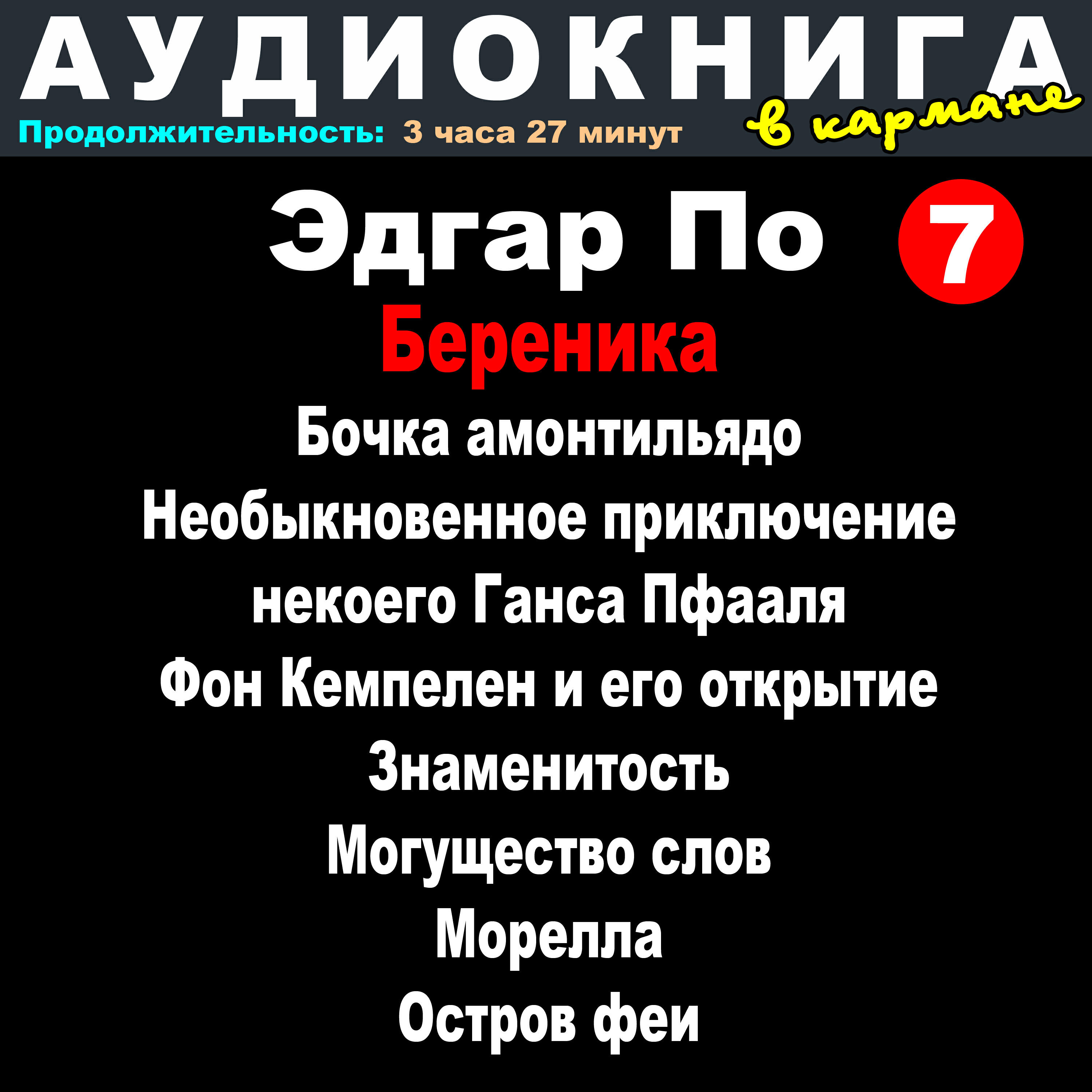 Релиз Эдгар По - Береника. Рассказы - выпуск 7
