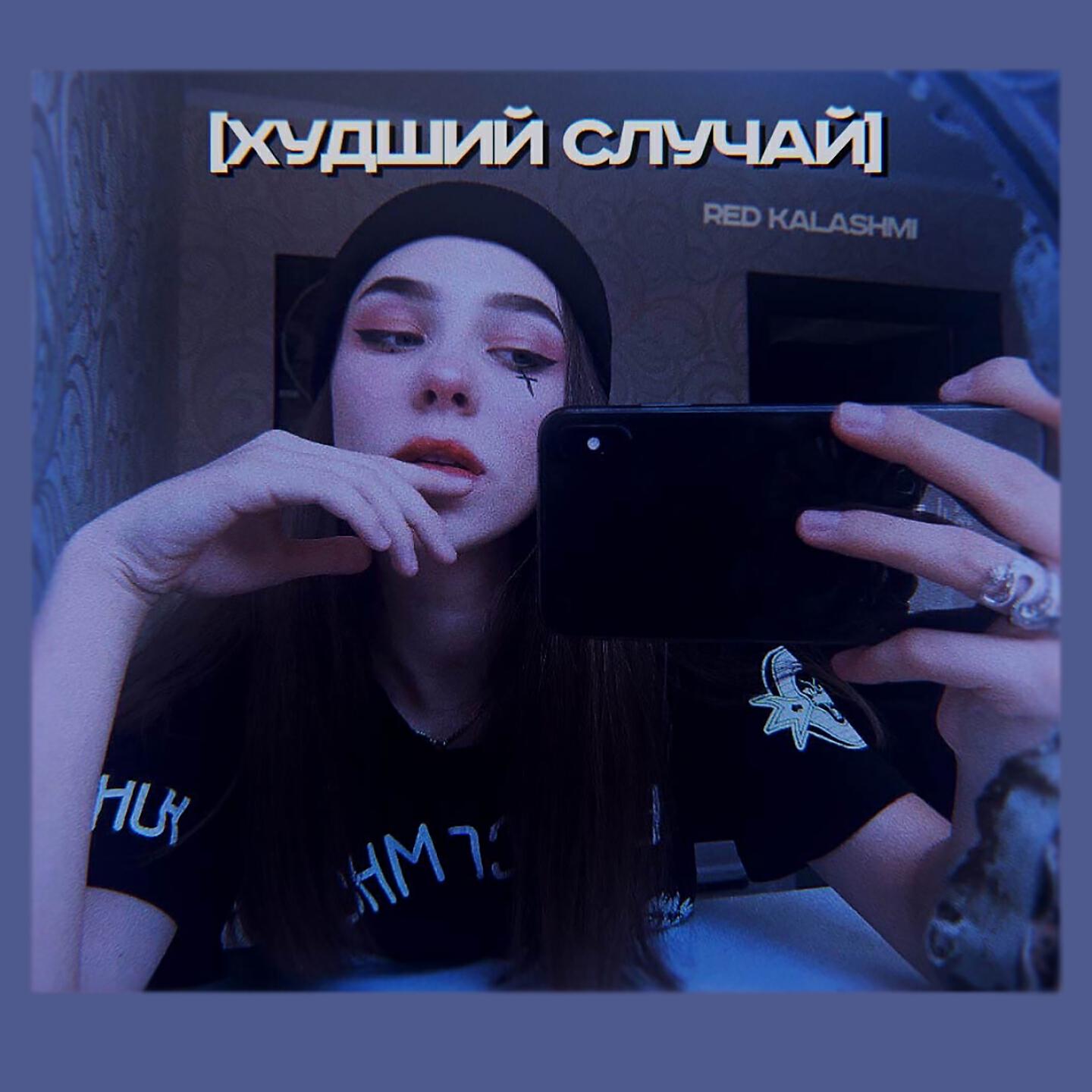 Релиз Худший случай