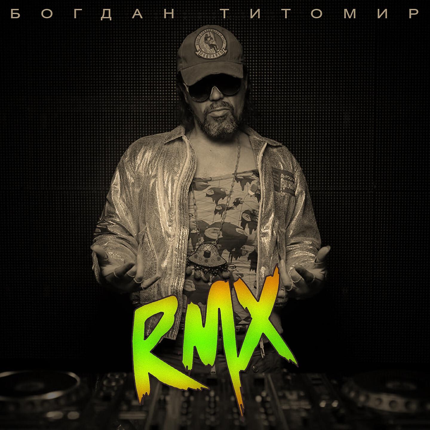 Богдан Титомир - Восхитительно