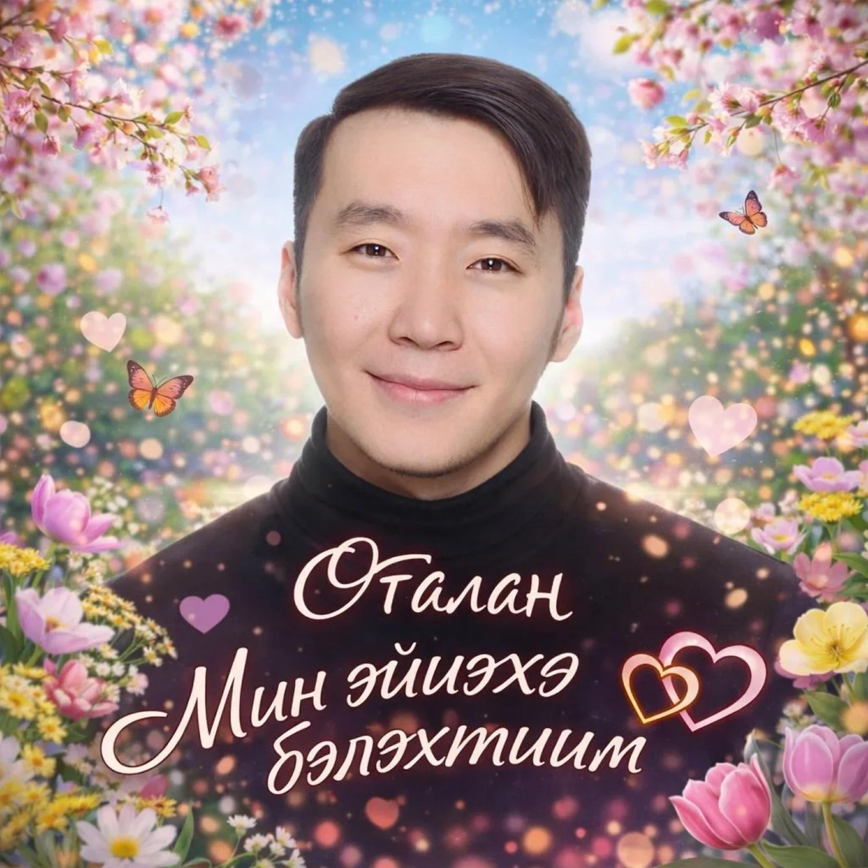 Релиз Мин эйиэхэ бэлэхтиим