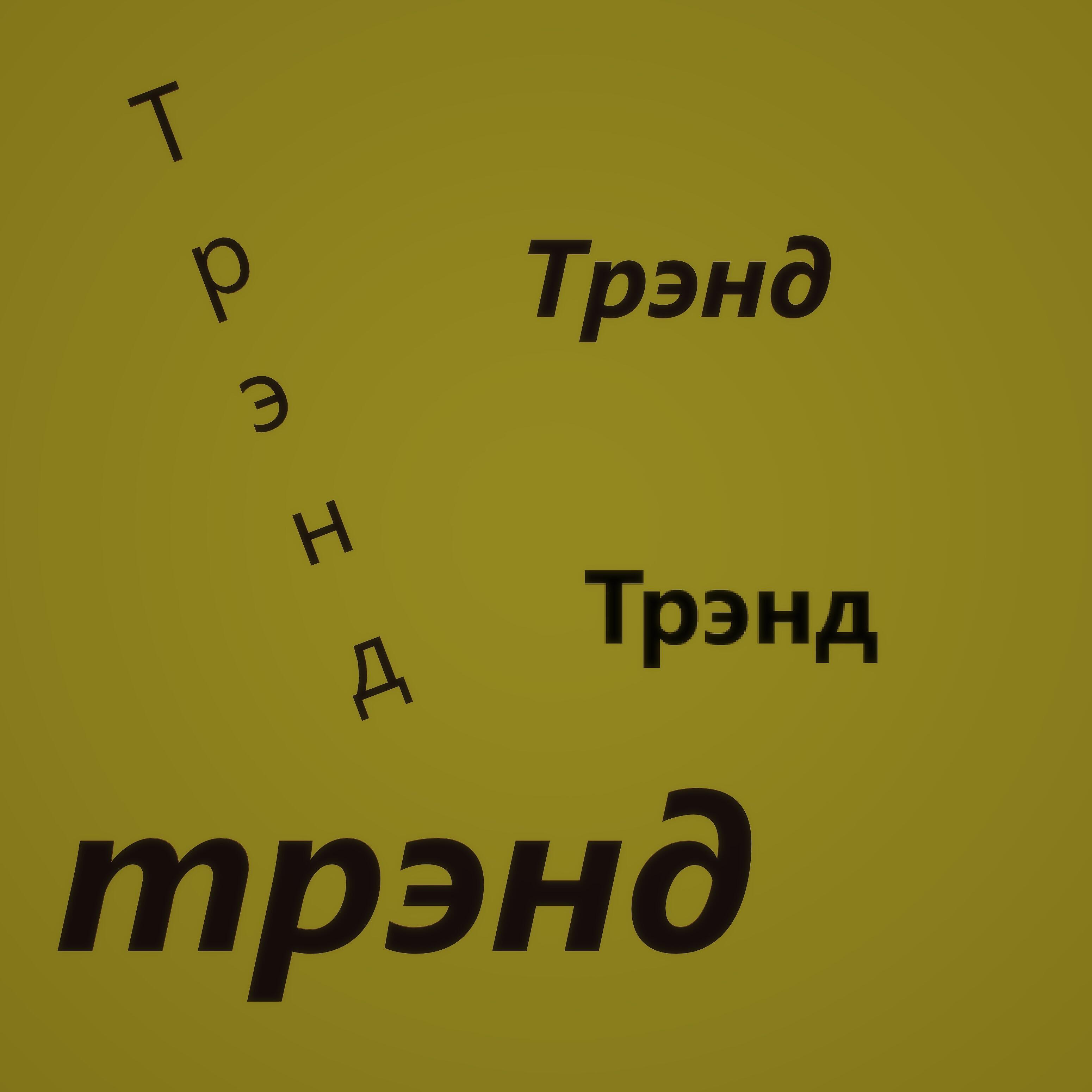 Релиз Трэнд