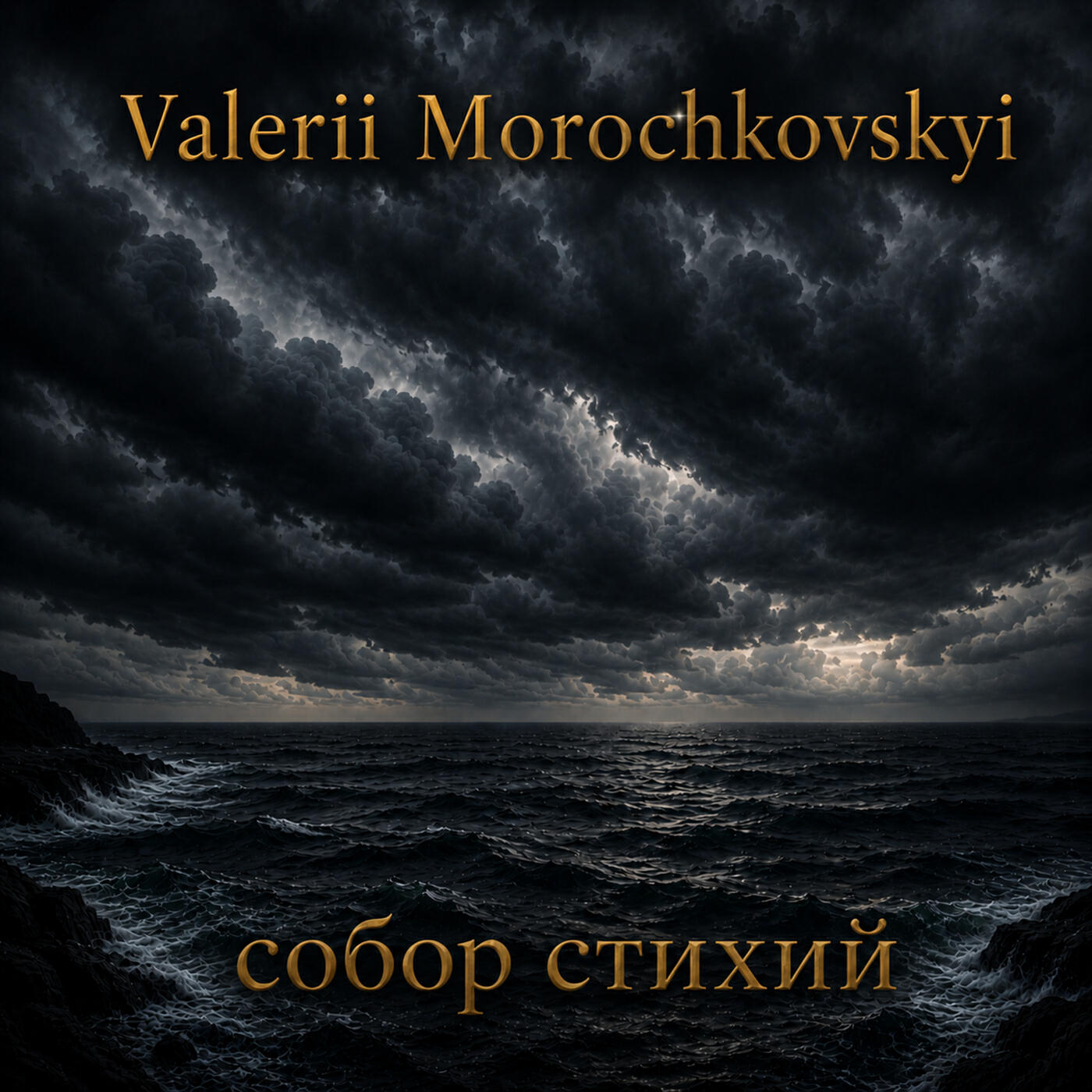Релиз Собор стихий