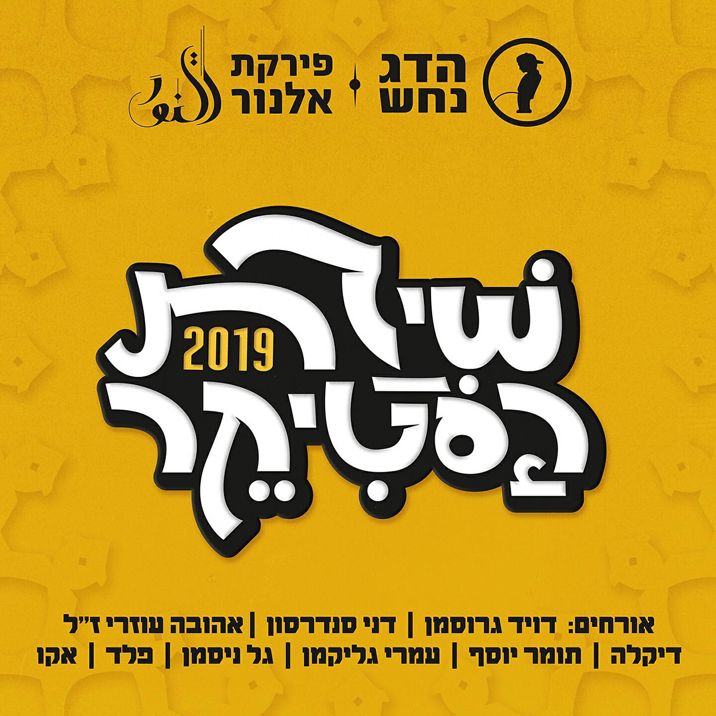 Постер альбома שירת הסטיקר 2019