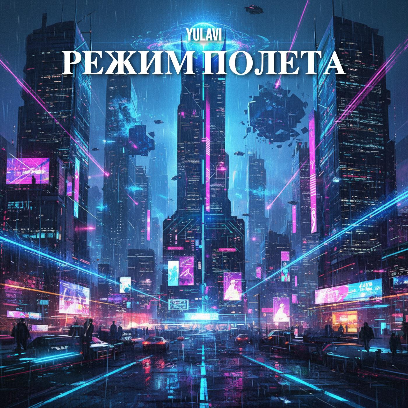 Релиз Режим полета