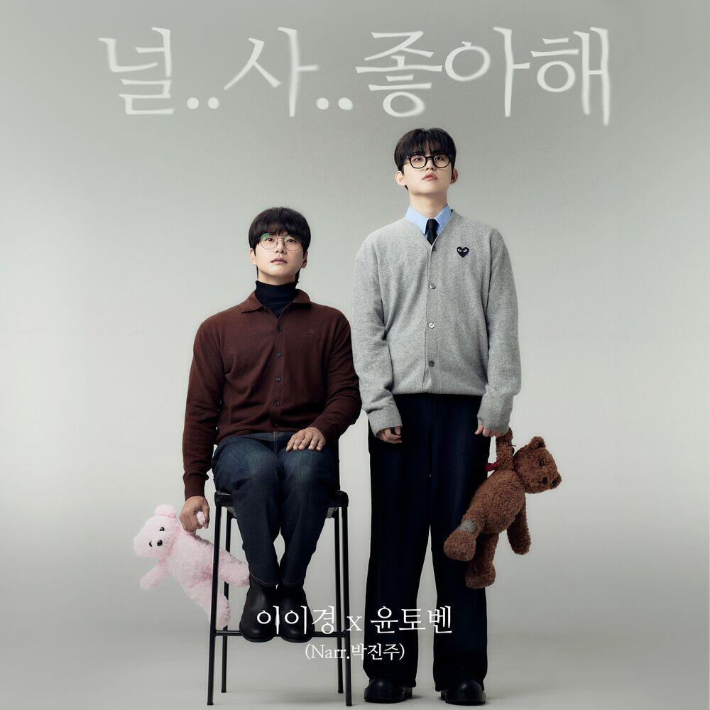 Релиз I.. Lo.. Like You (Narr. Park Jin Joo)