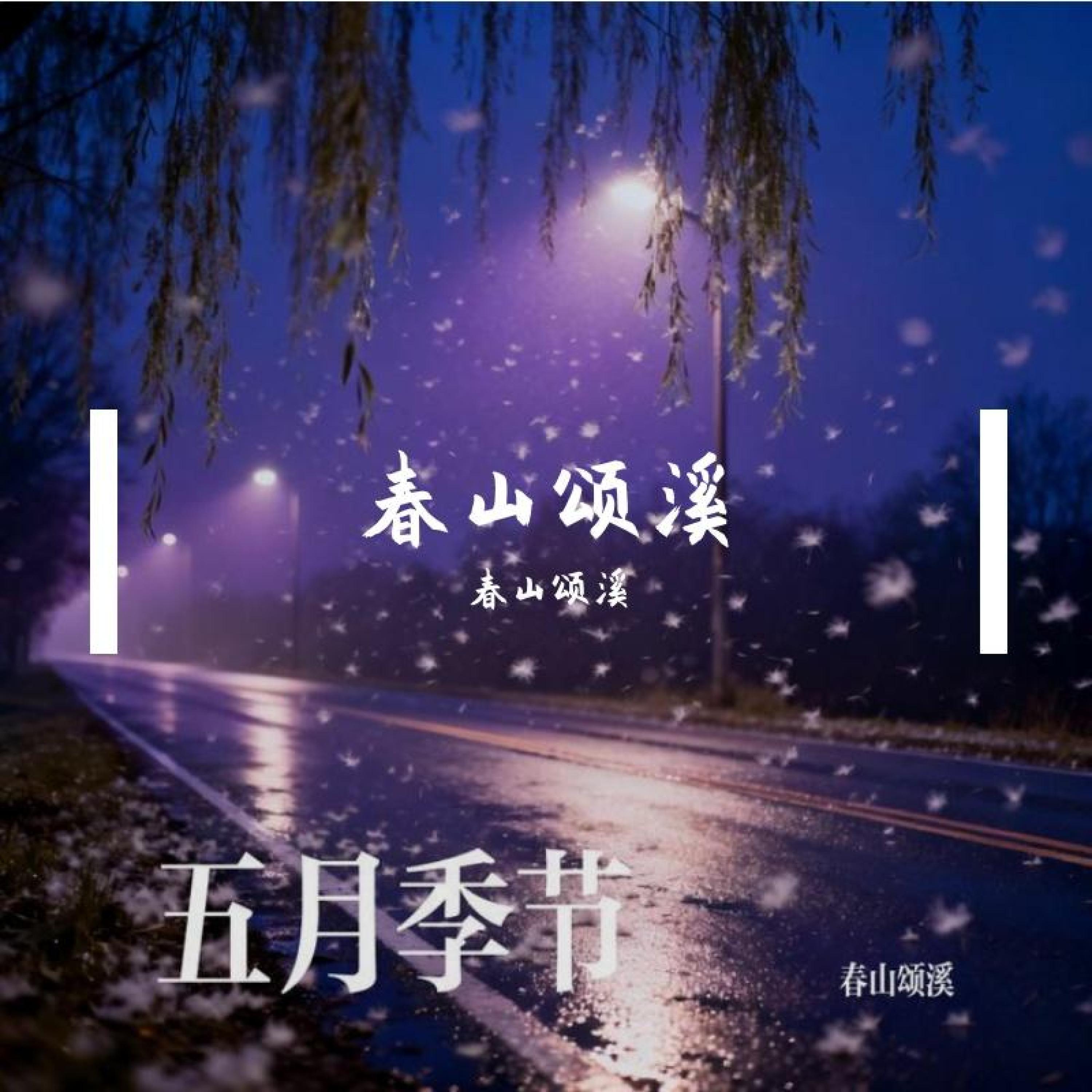 春山颂溪