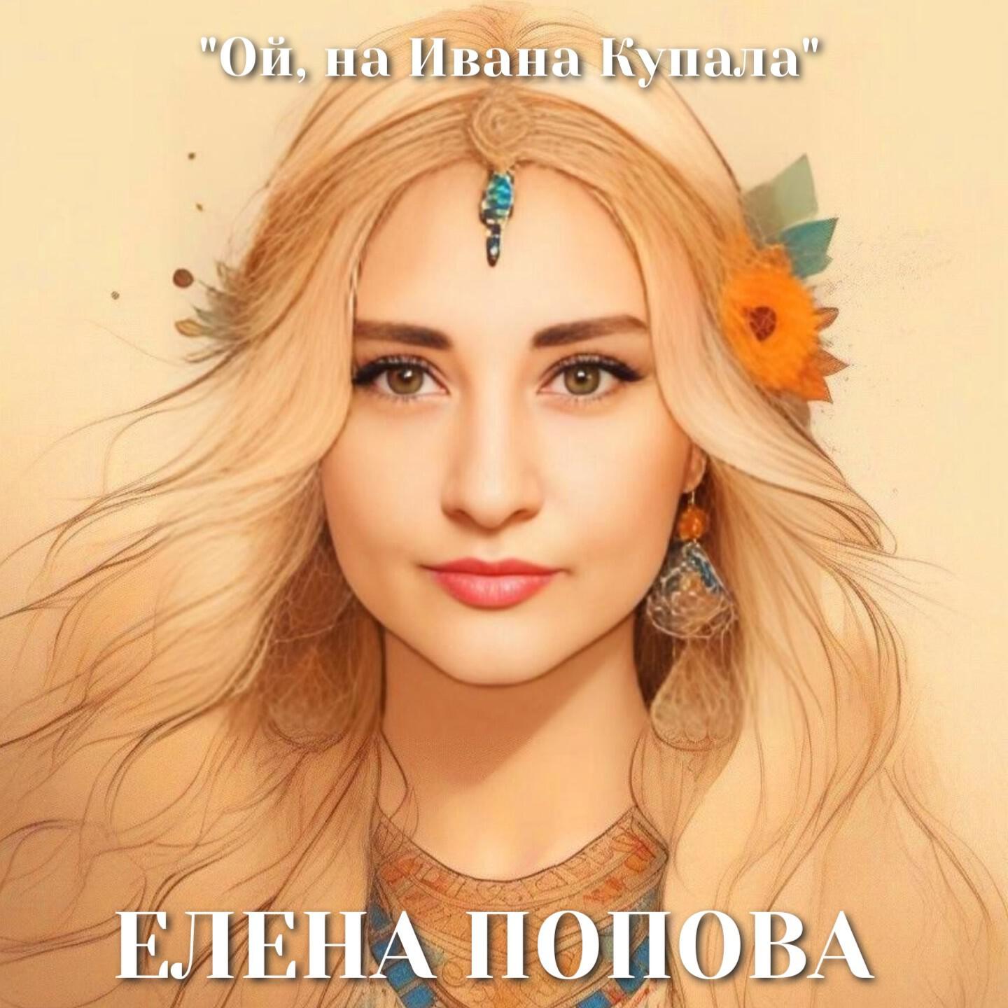 Релиз Ой, на Ивана Купала