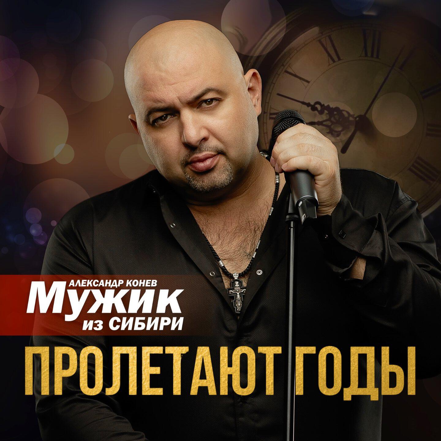 Релиз Пролетают годы
