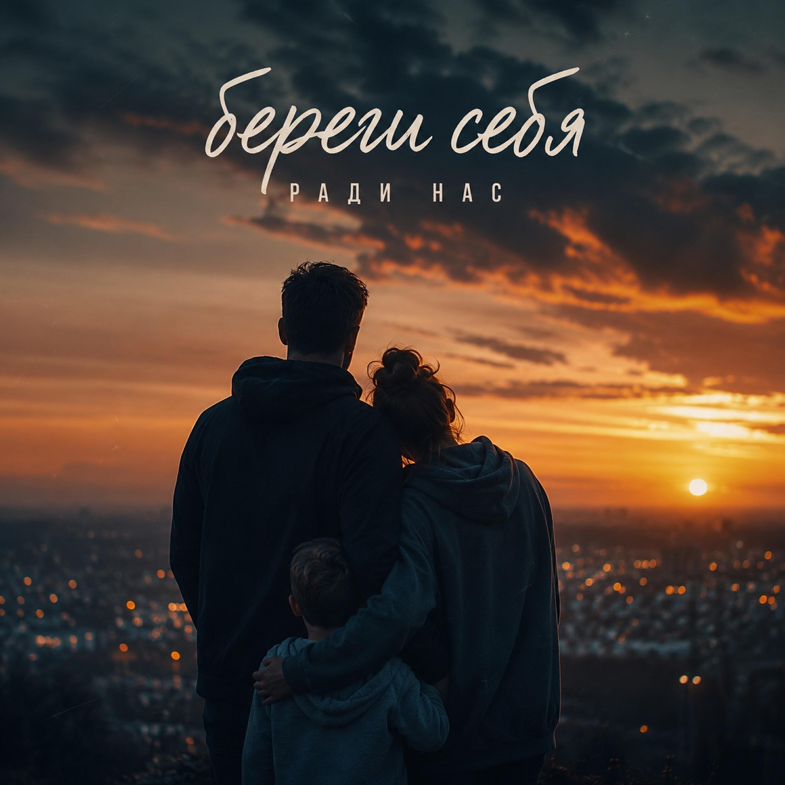 Релиз Береги себя ради нас