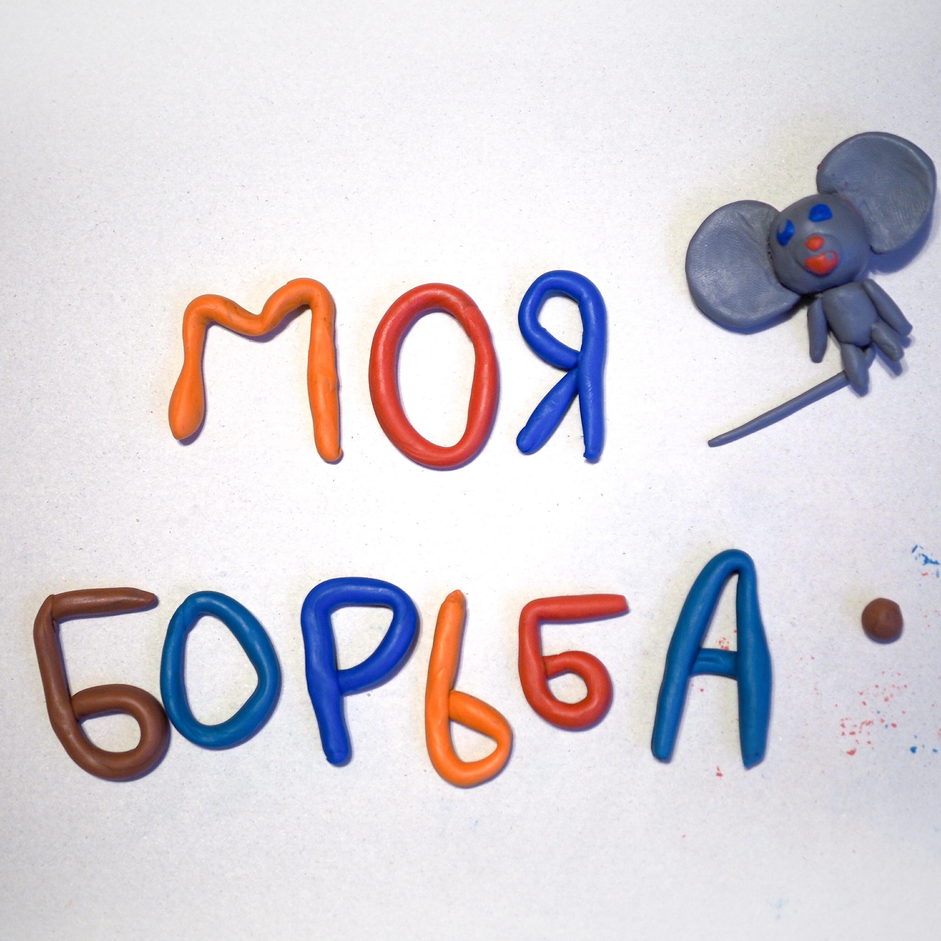 Релиз моя борьба