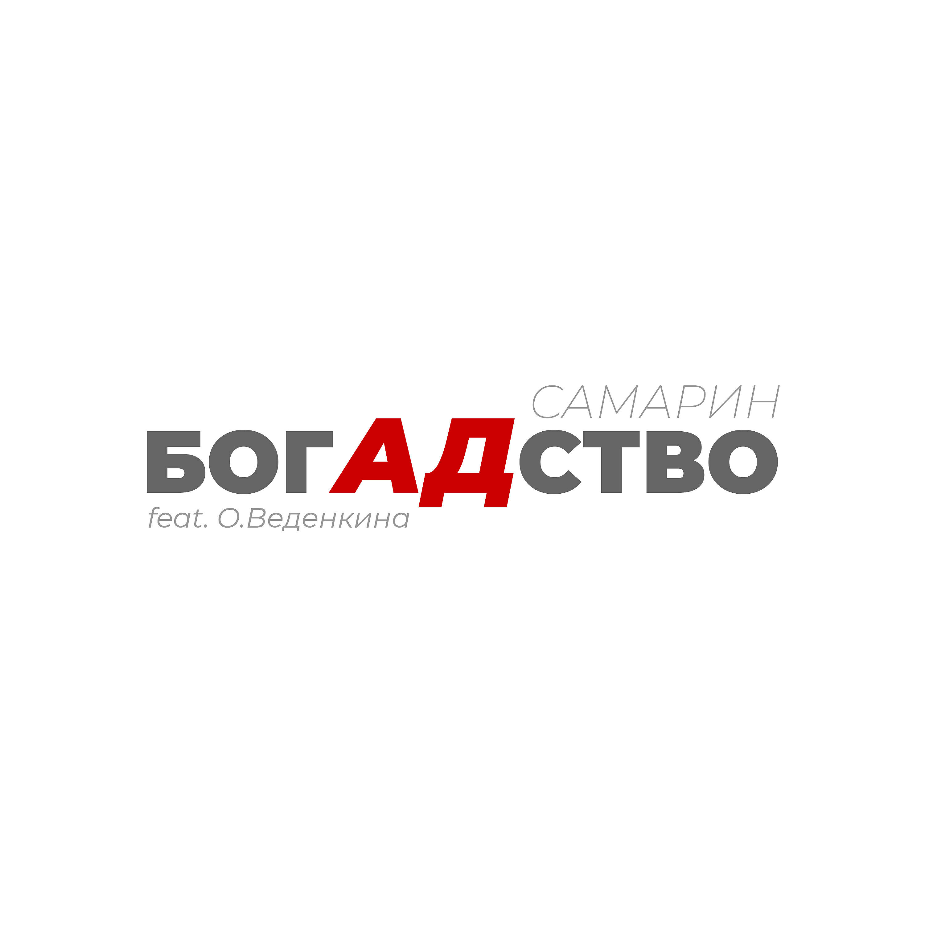 Релиз Богадство