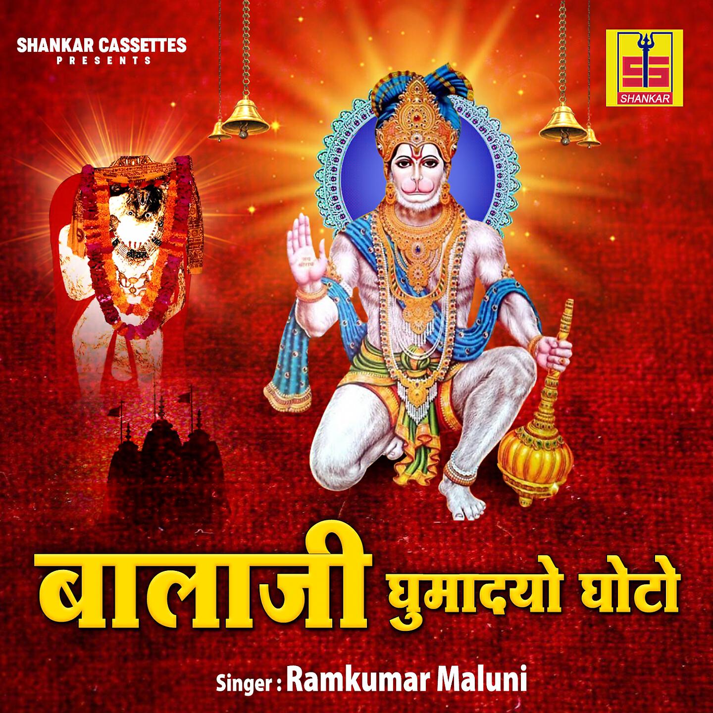 Релиз Balaji Ghumadyo Ghoto