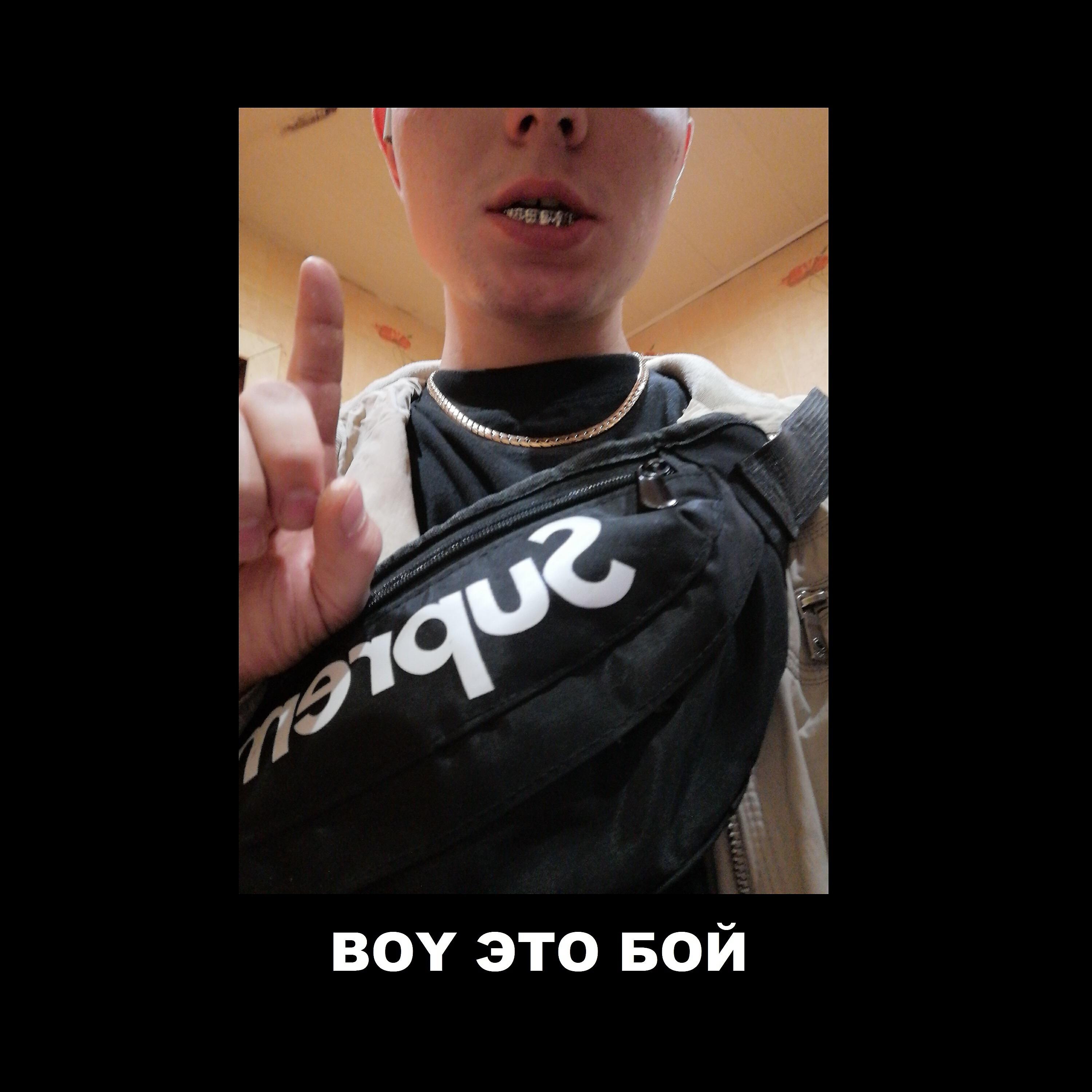 Релиз Boy это бой