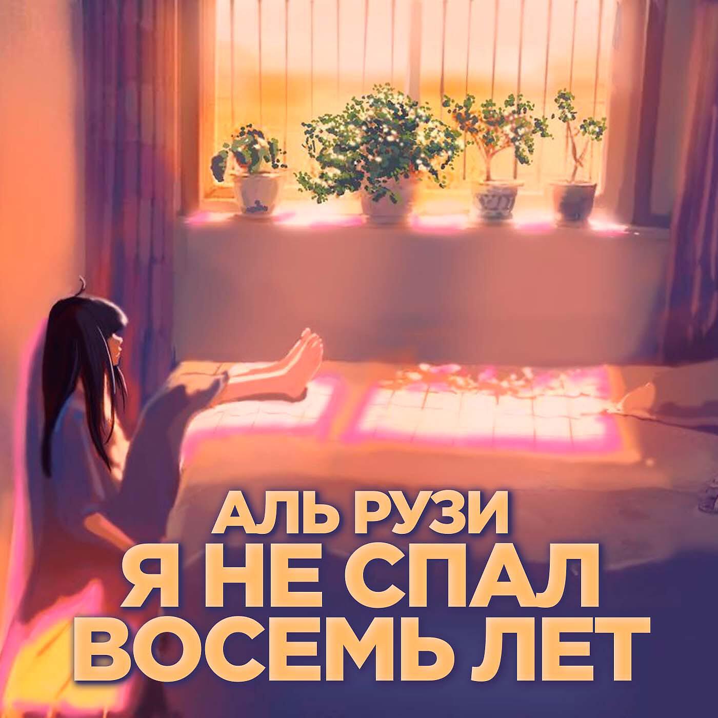 Релиз Я не спал восемь лет