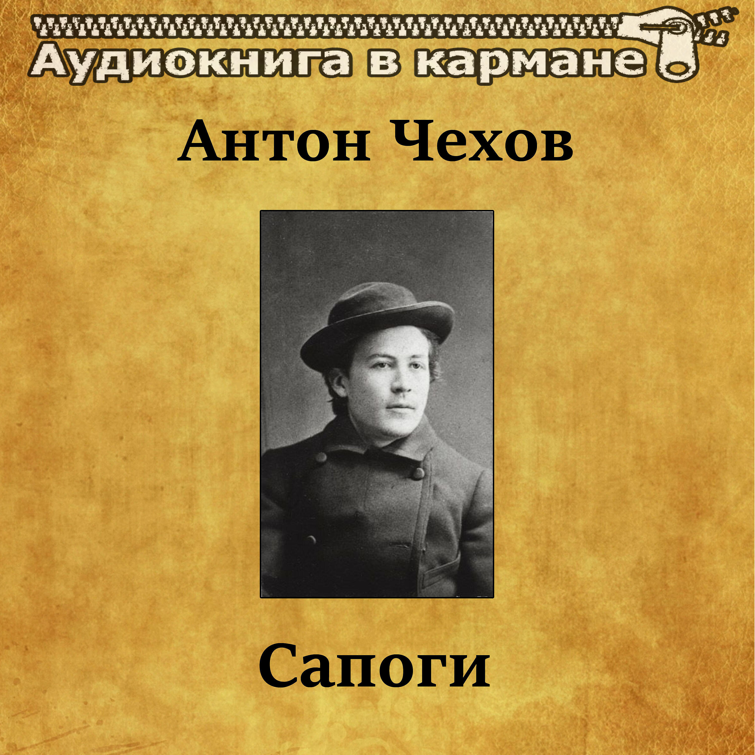 Постер альбома Антон Чехов - Сапоги