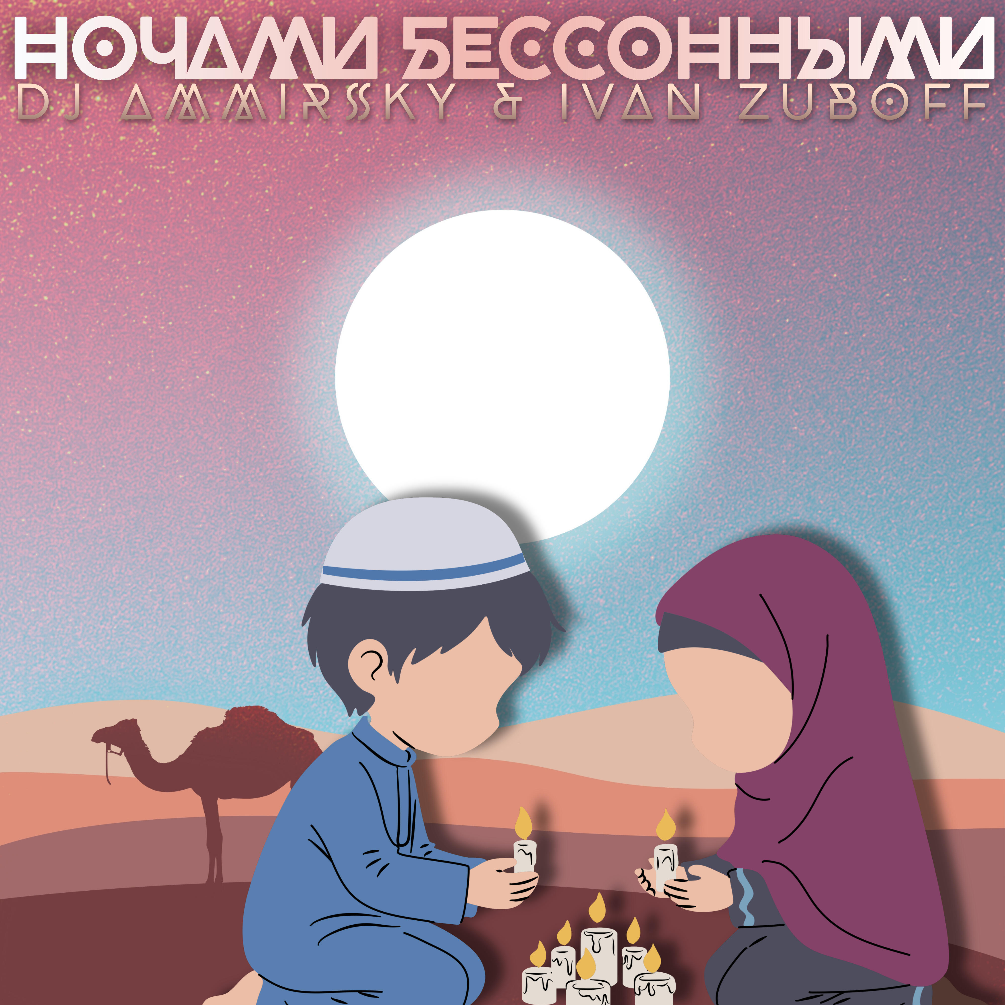 Релиз Ночами бессонными