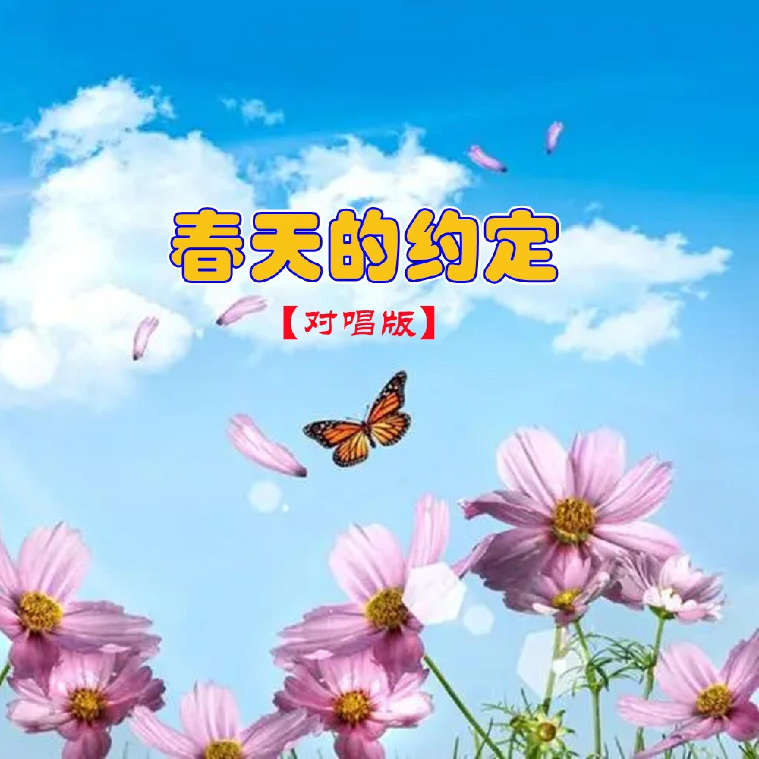 Релиз 春天的约定