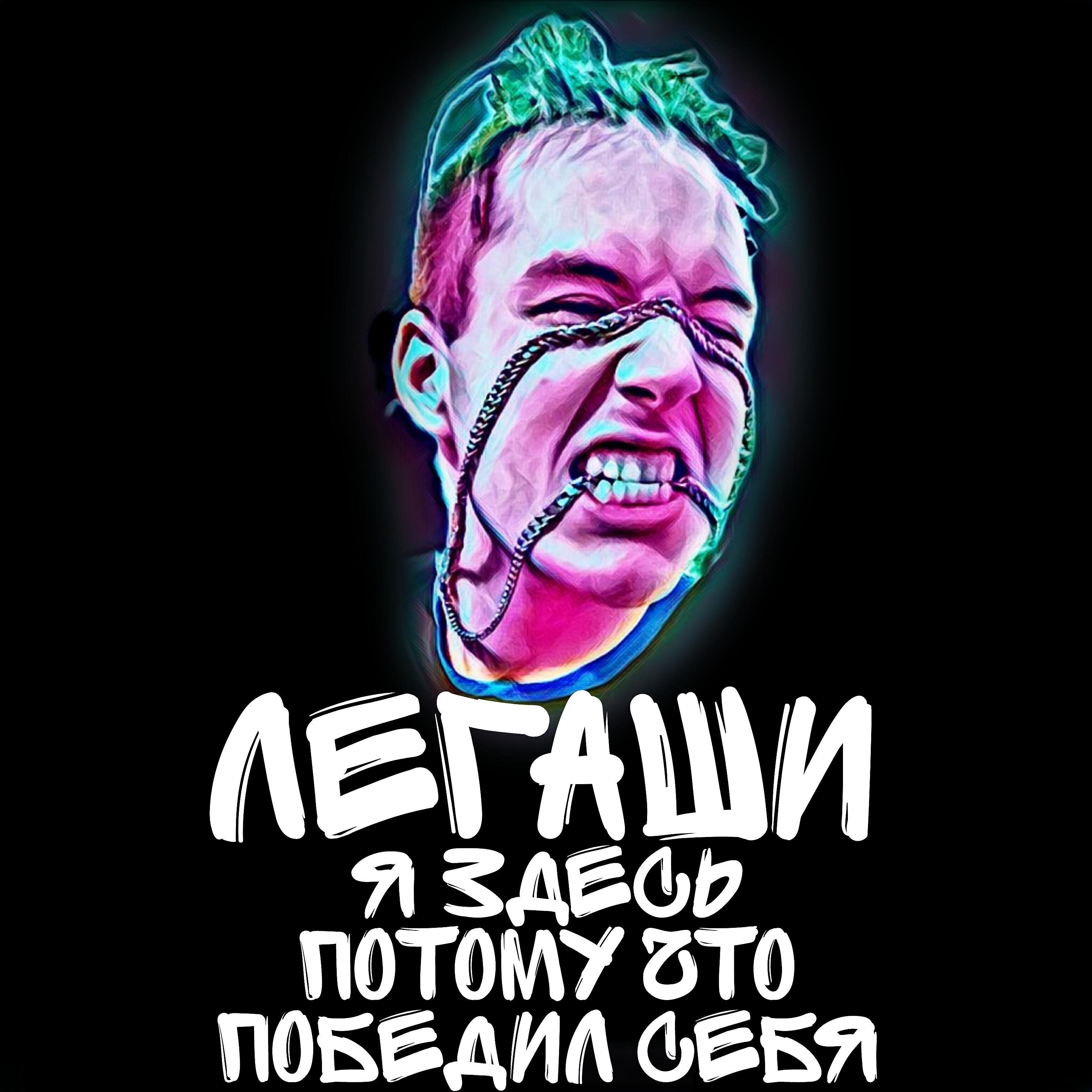 Релиз Я здесь потому что победил себя
