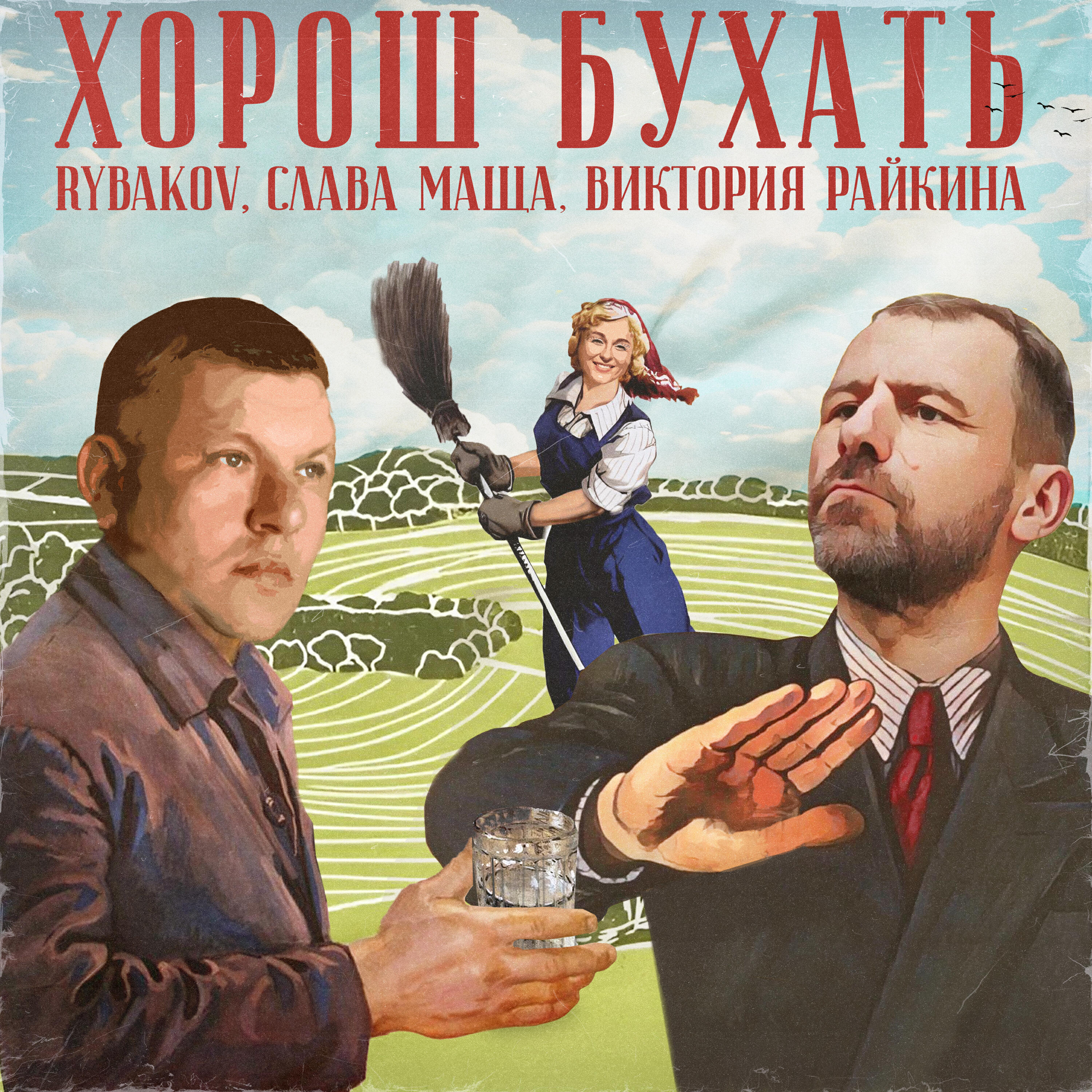 Постер альбома Хорош бухать