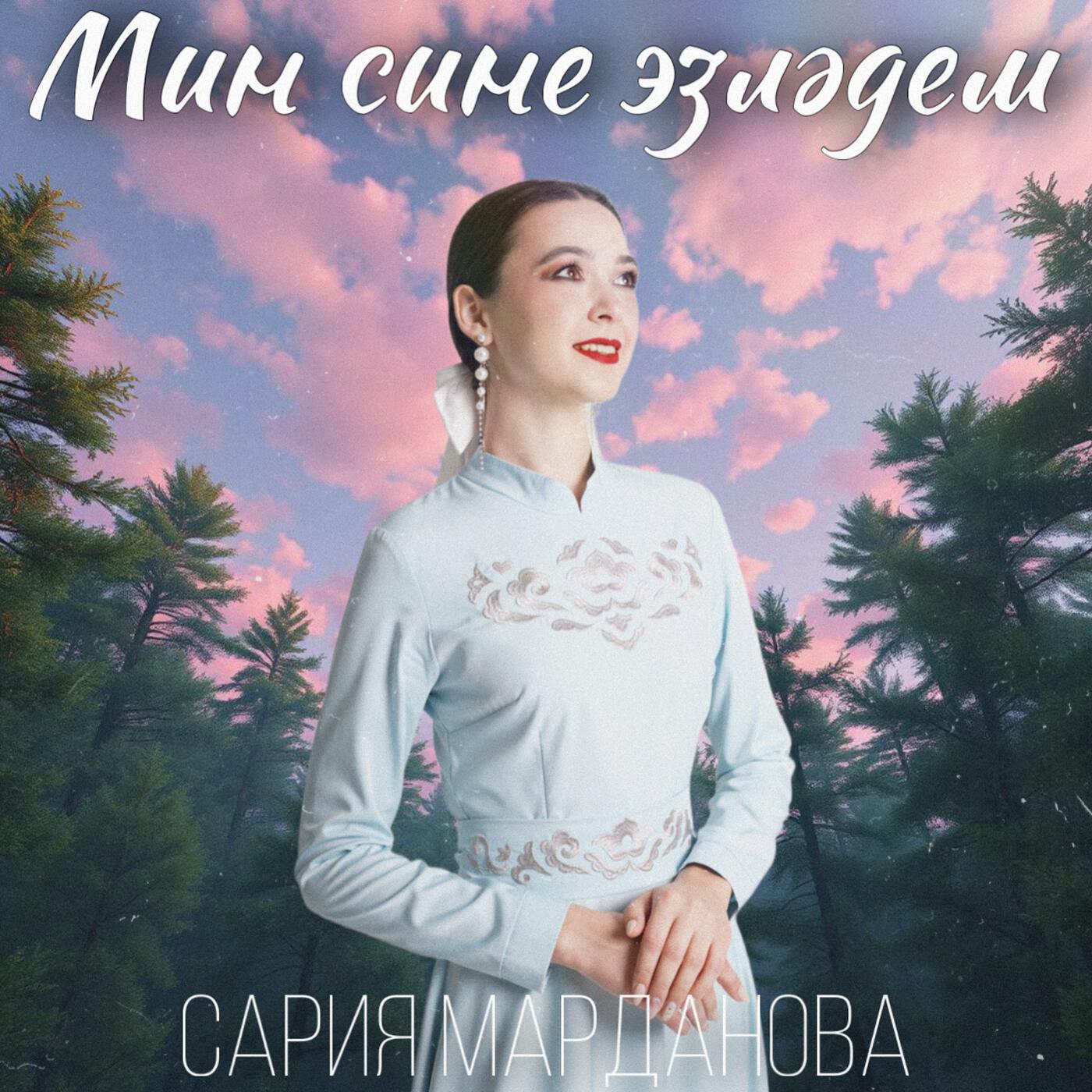 Сария Марданова