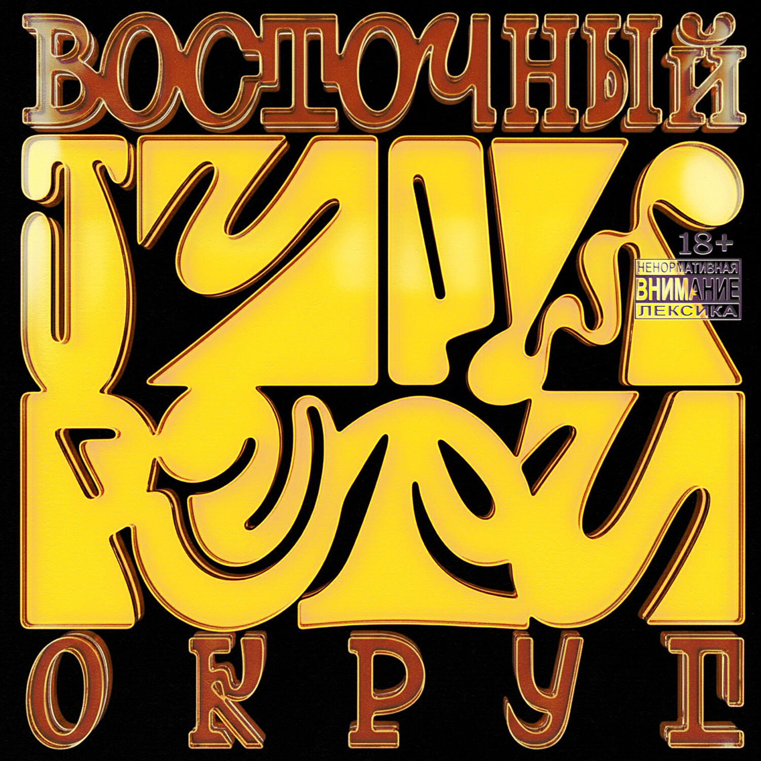 Восточный округ - Тури рури
