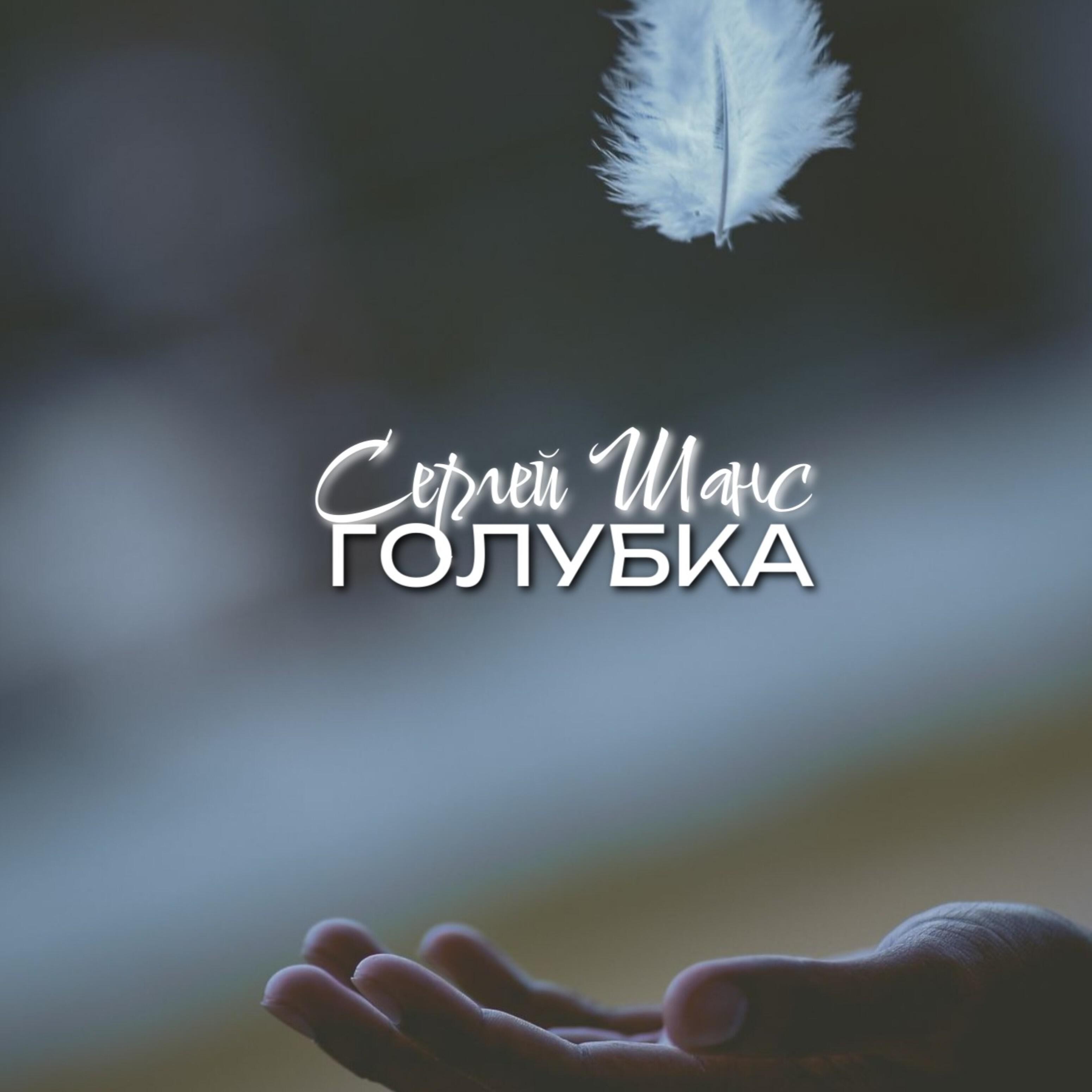 Релиз Голубка