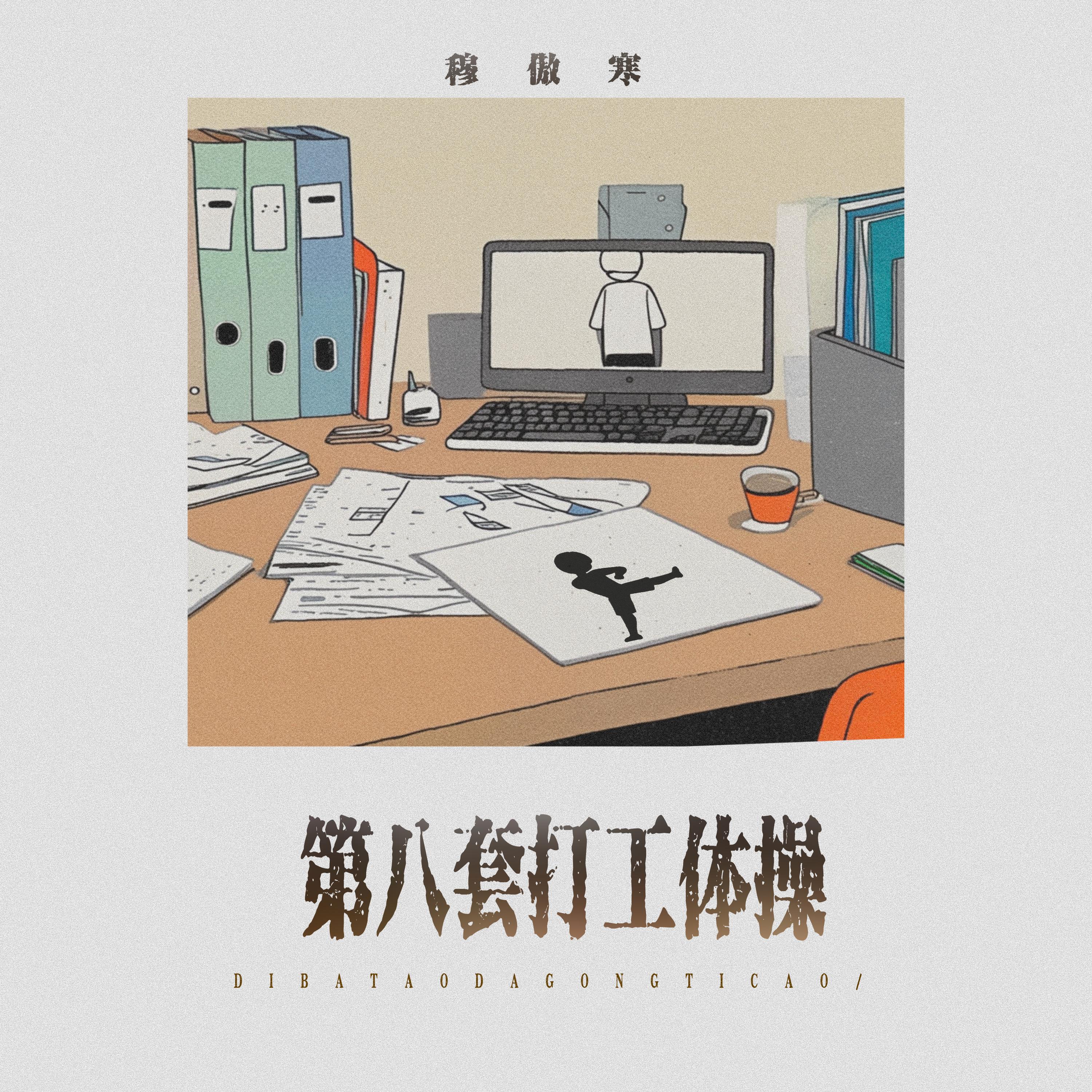 穆傲寒