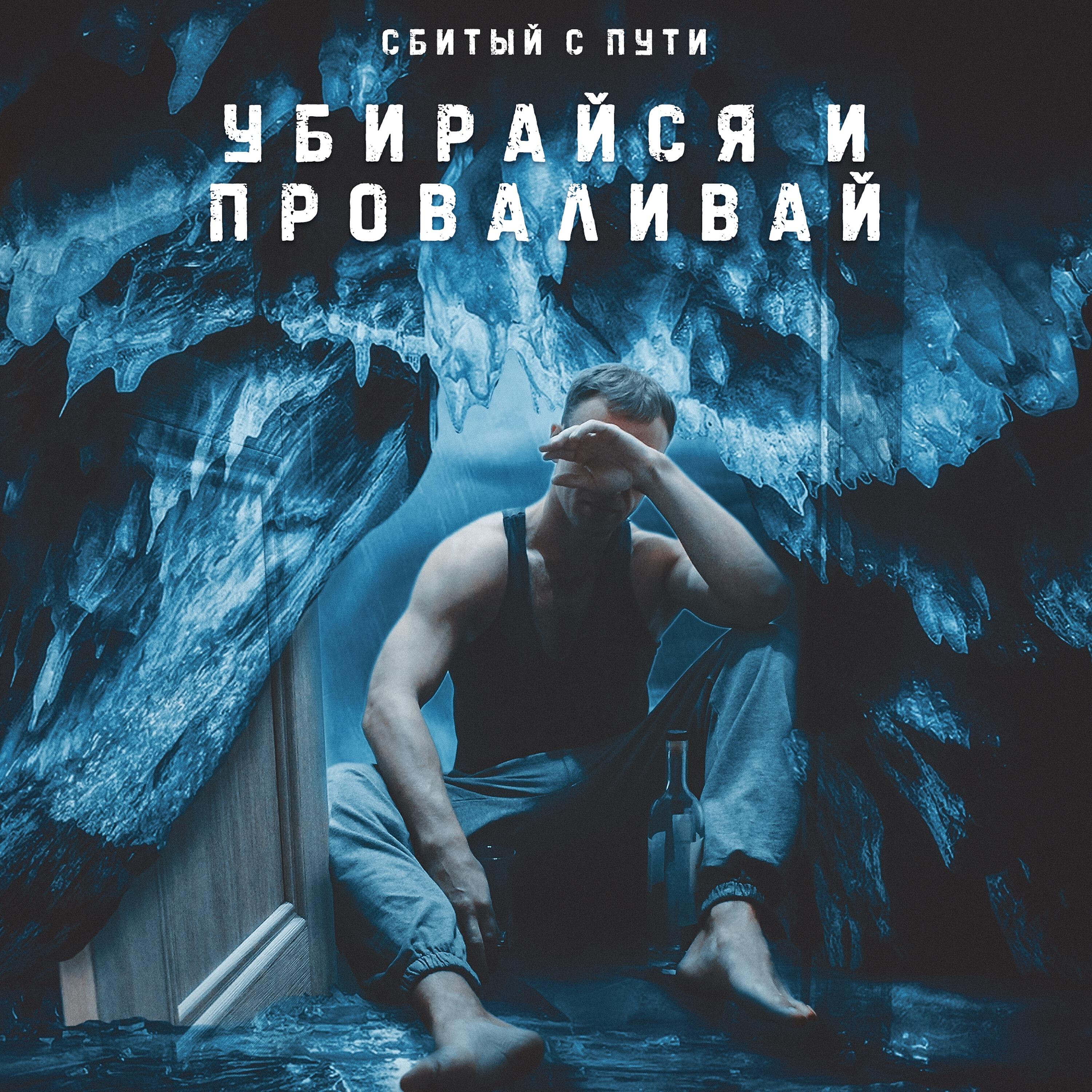 Релиз Убирайся и проваливай