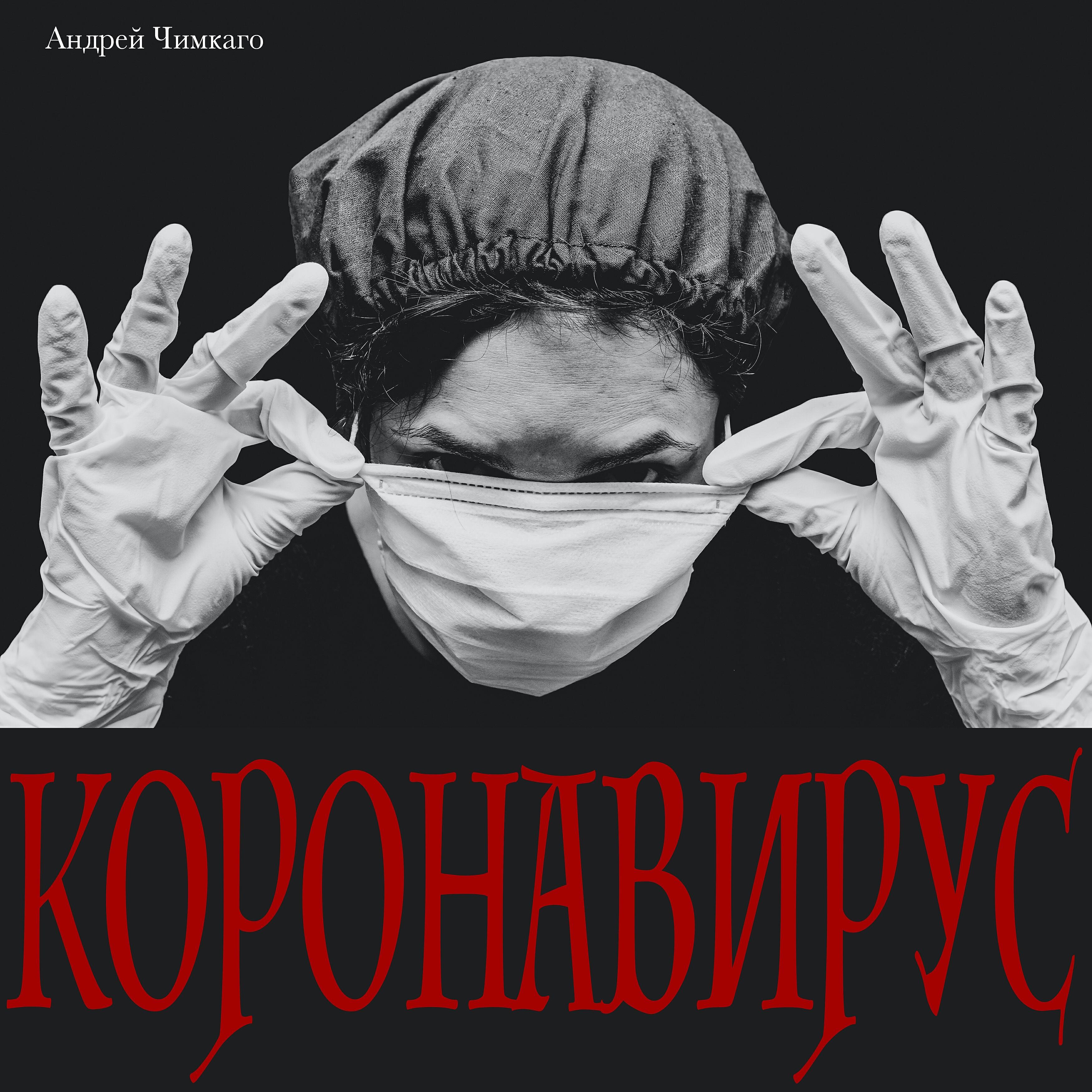 Релиз Коронавирус