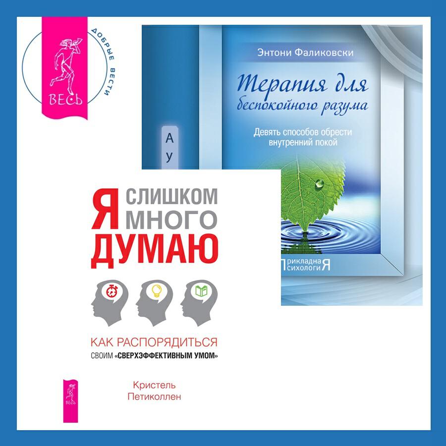 Книга Терапия для беспокойного разума + Я слишком много думаю. Как распорядиться своим сверхэффективным умом