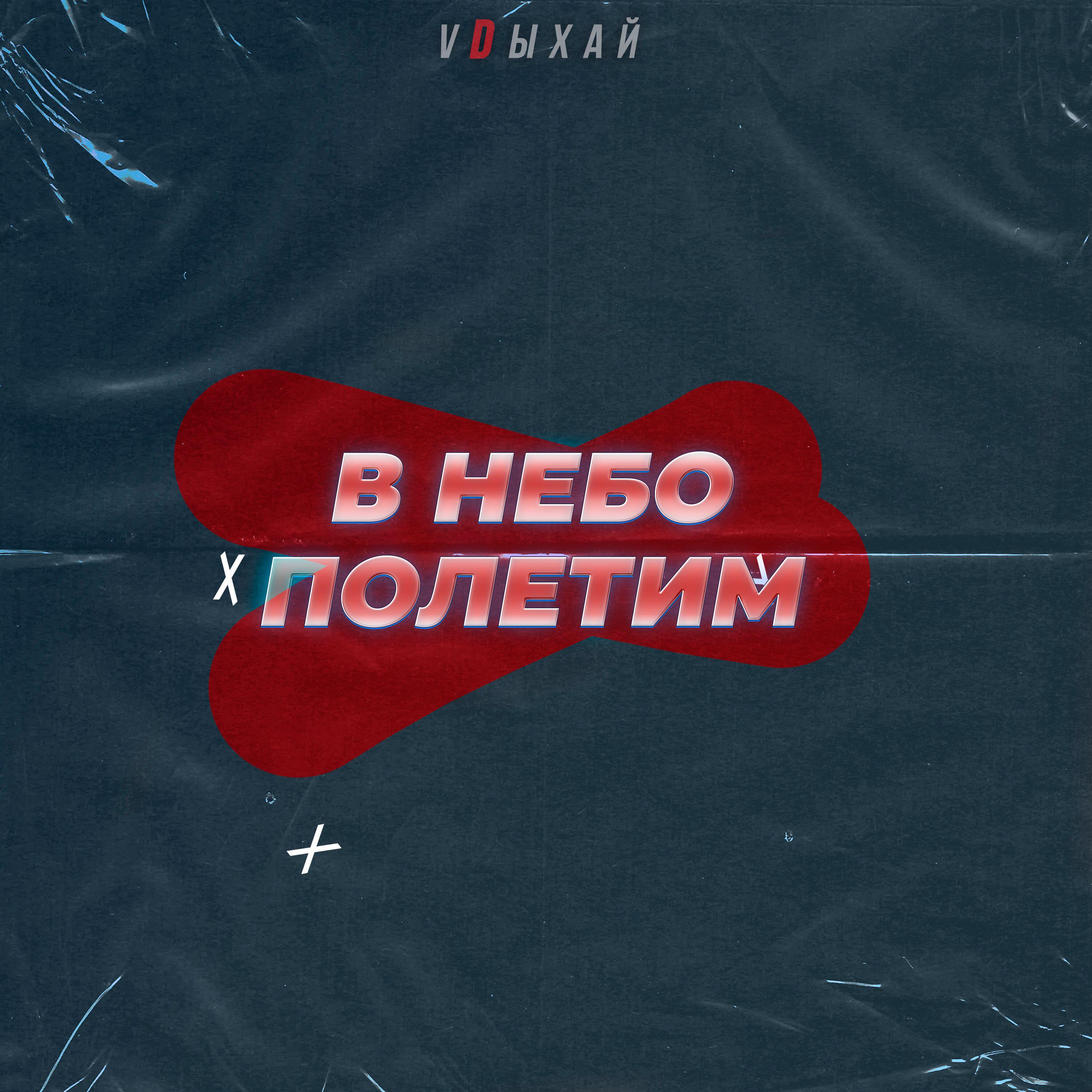 Релиз В НЕБО ПОЛЕТИМ