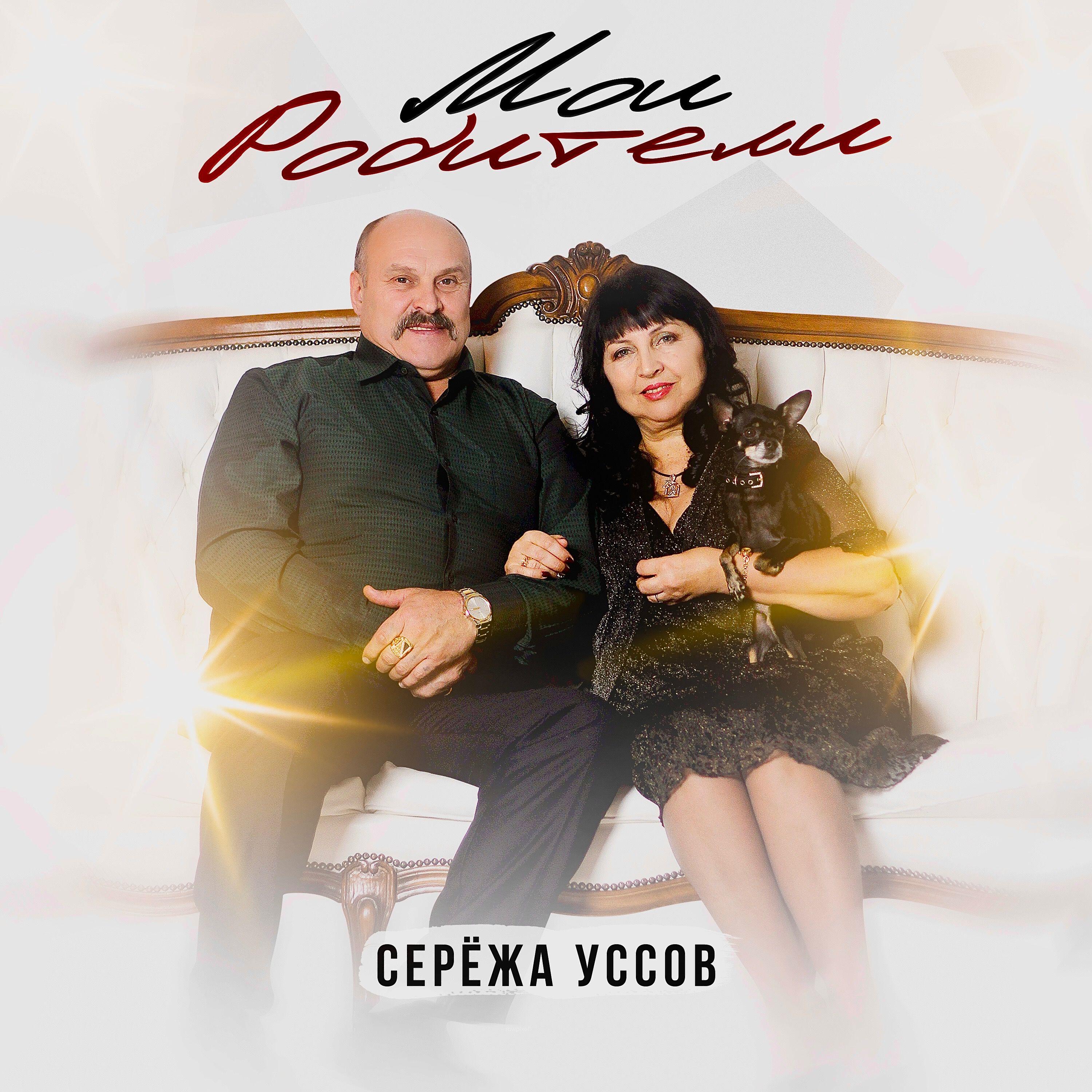 Релиз Мои родители