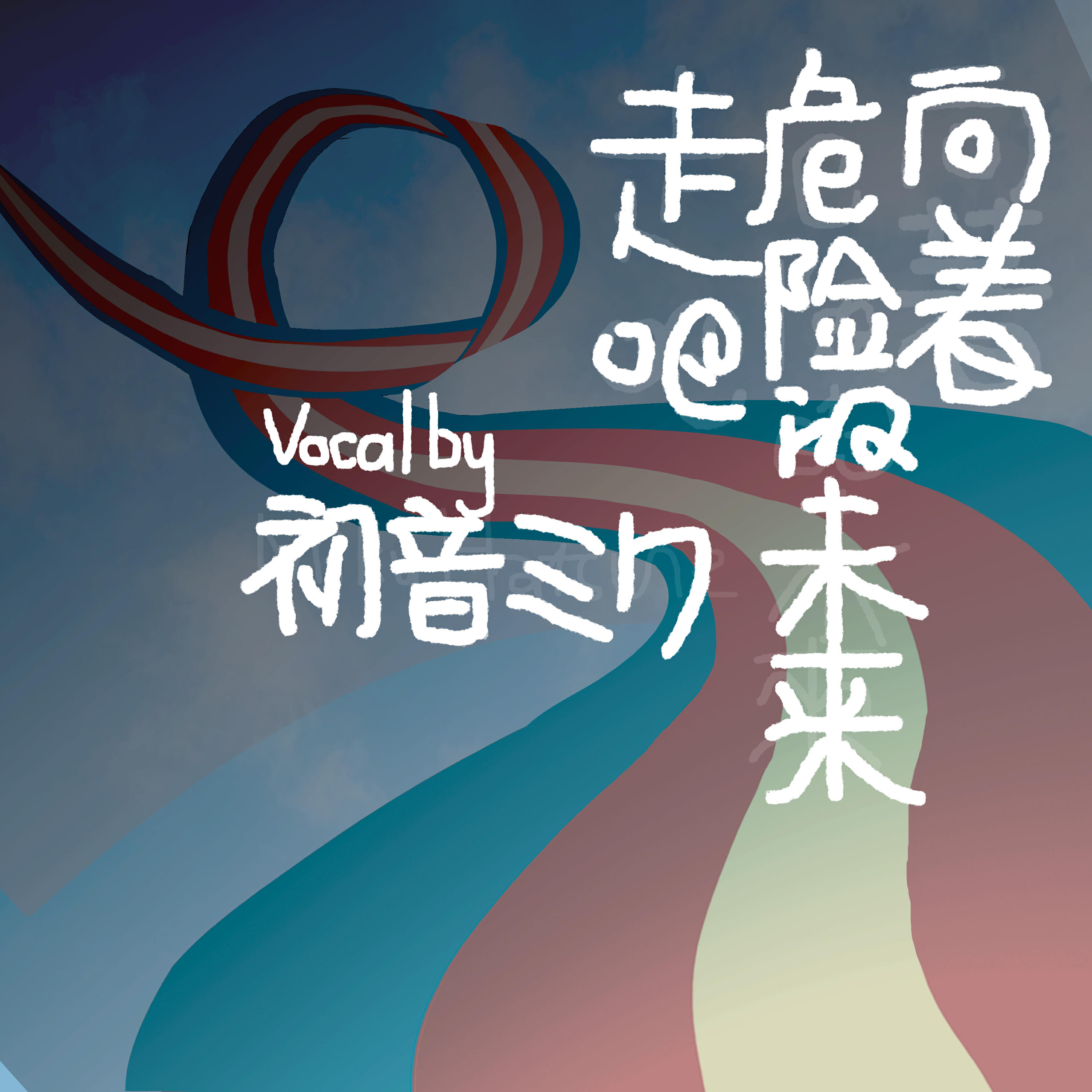 Релиз 向着危险的未来走吧