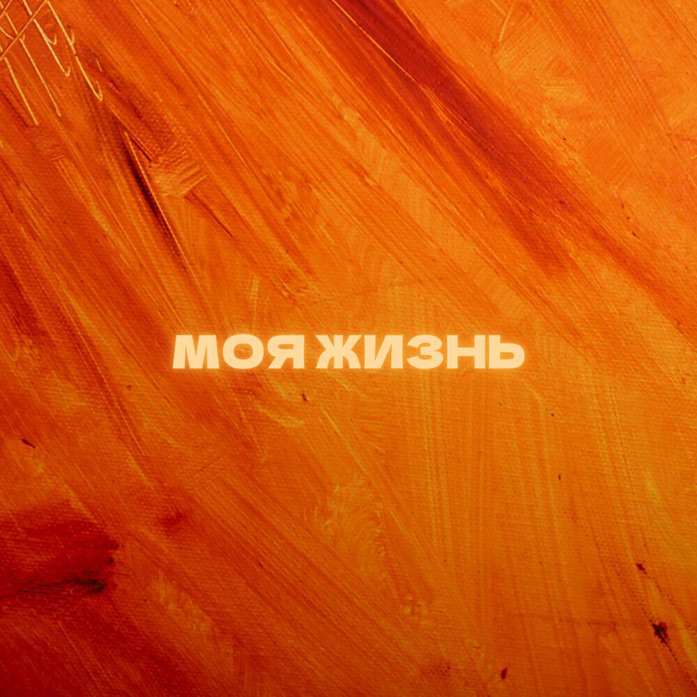 Релиз МОЯ ЖИЗНЬ