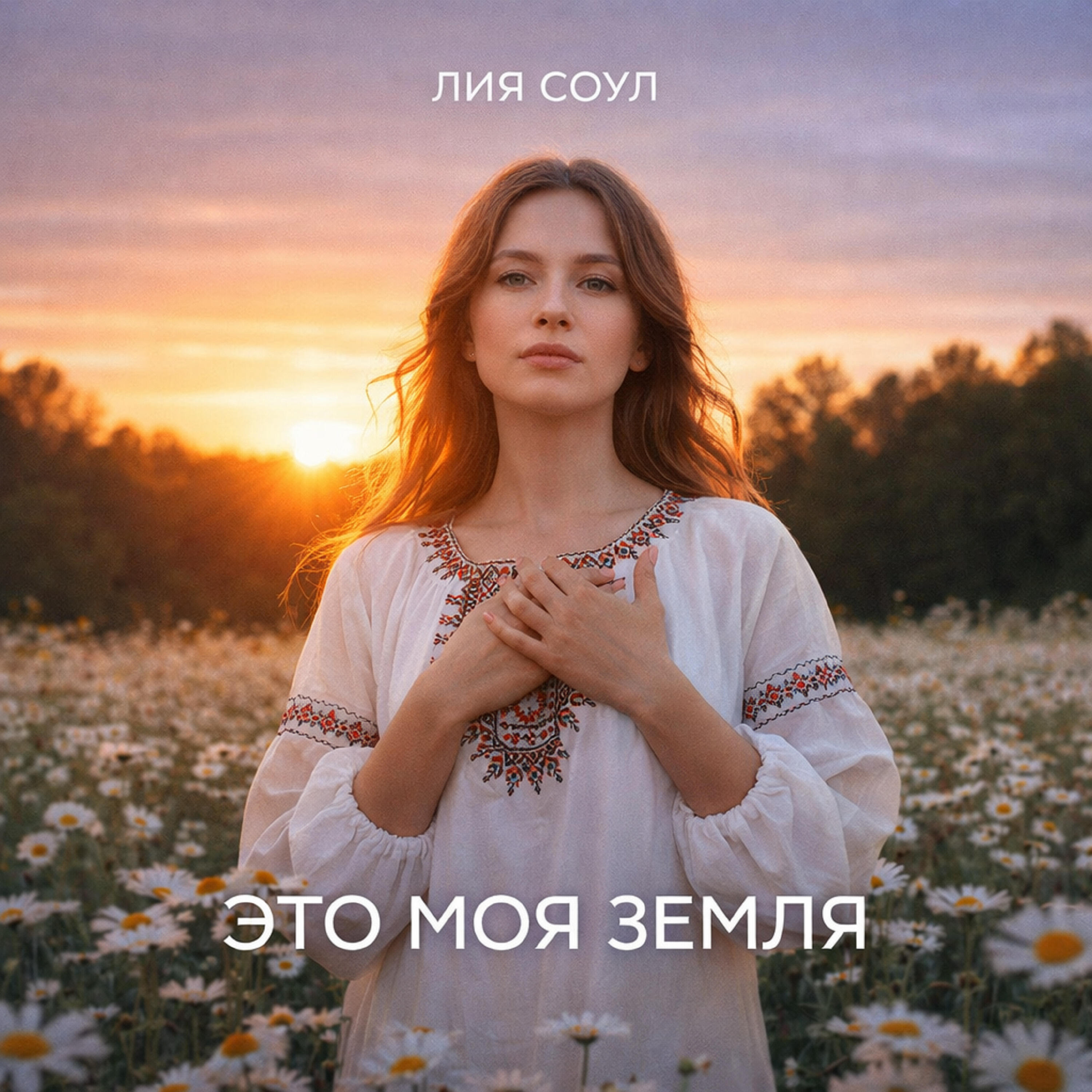 Релиз Это моя земля