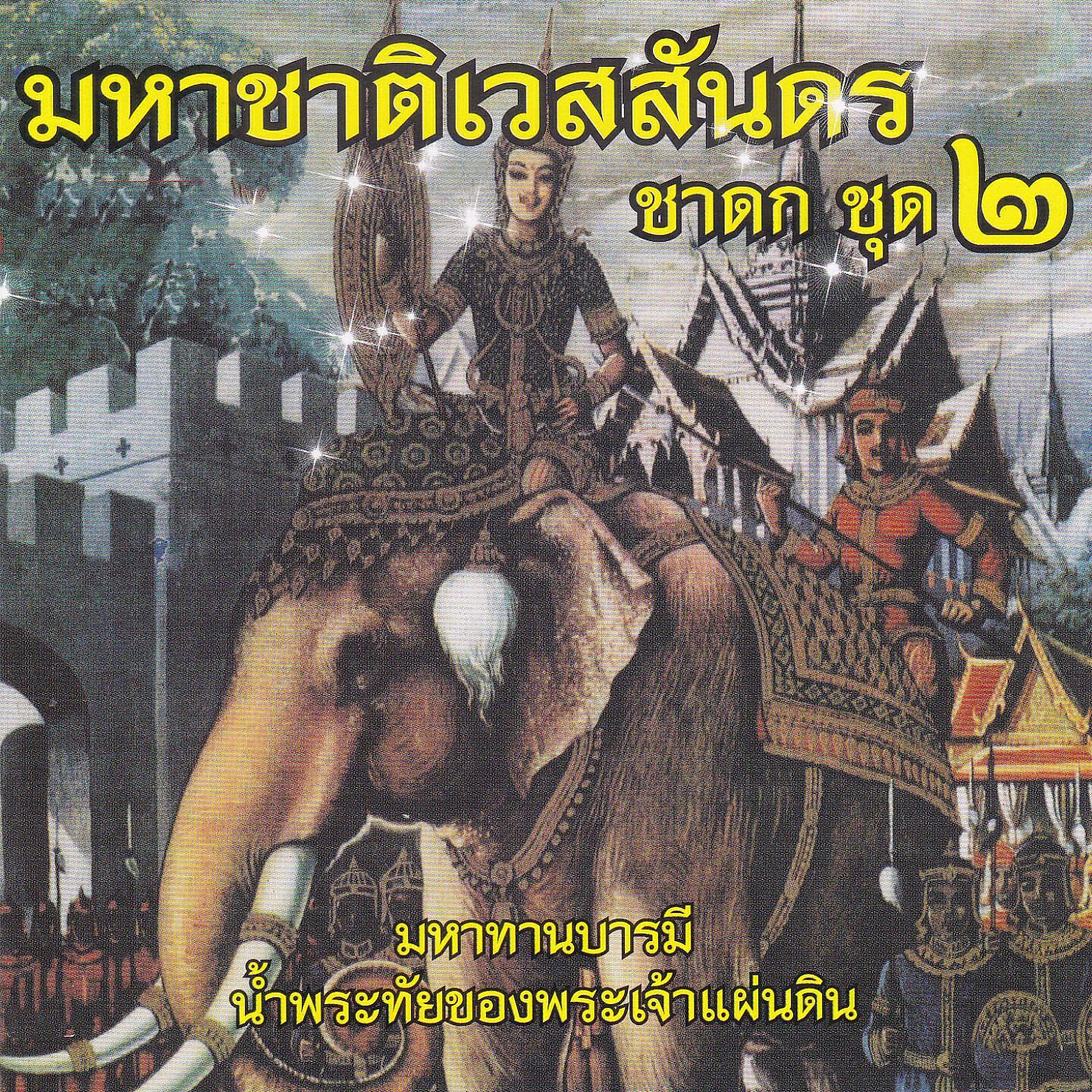 Релиз มหาชาติเวสสันดรชาดก ชุด2