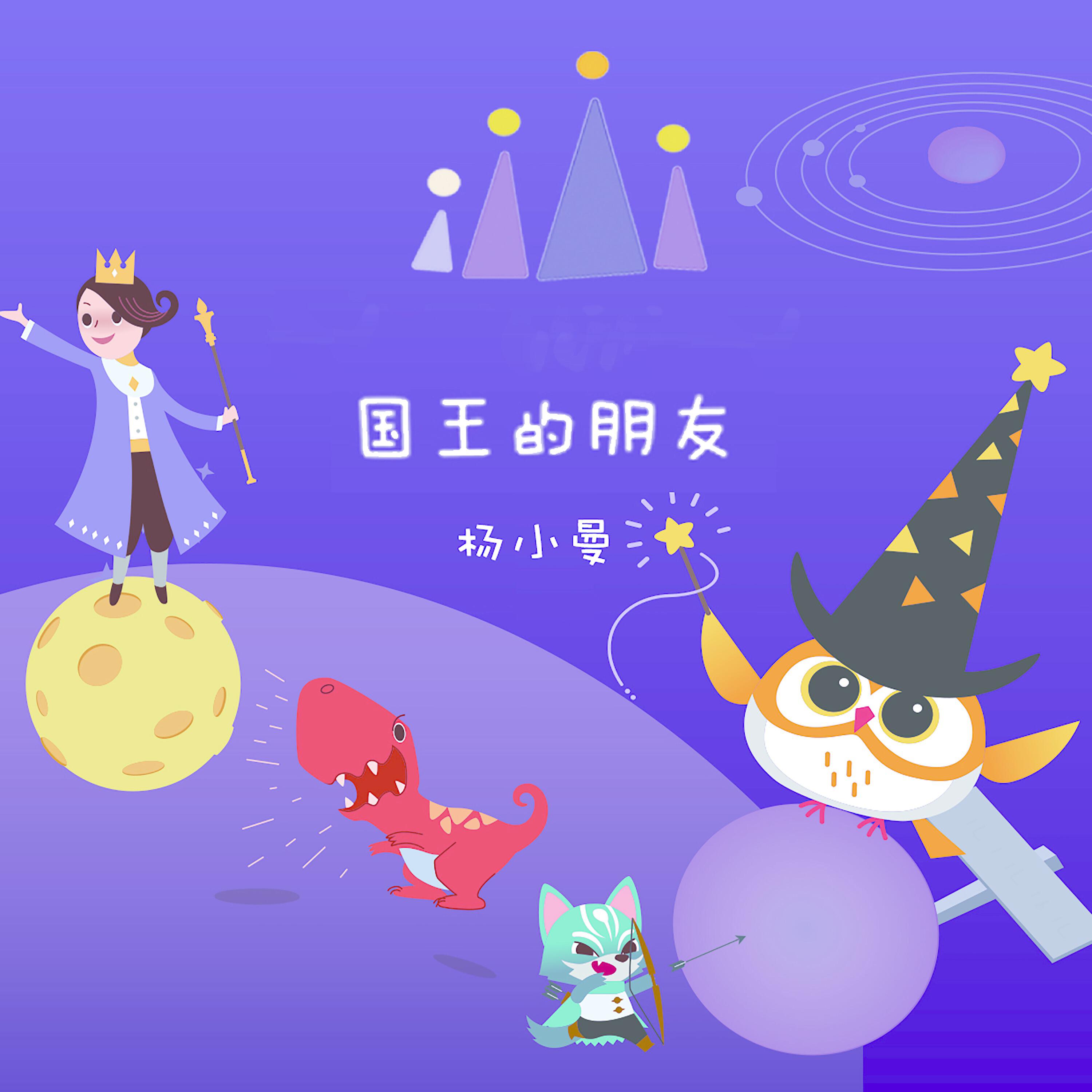Релиз 国王的朋友