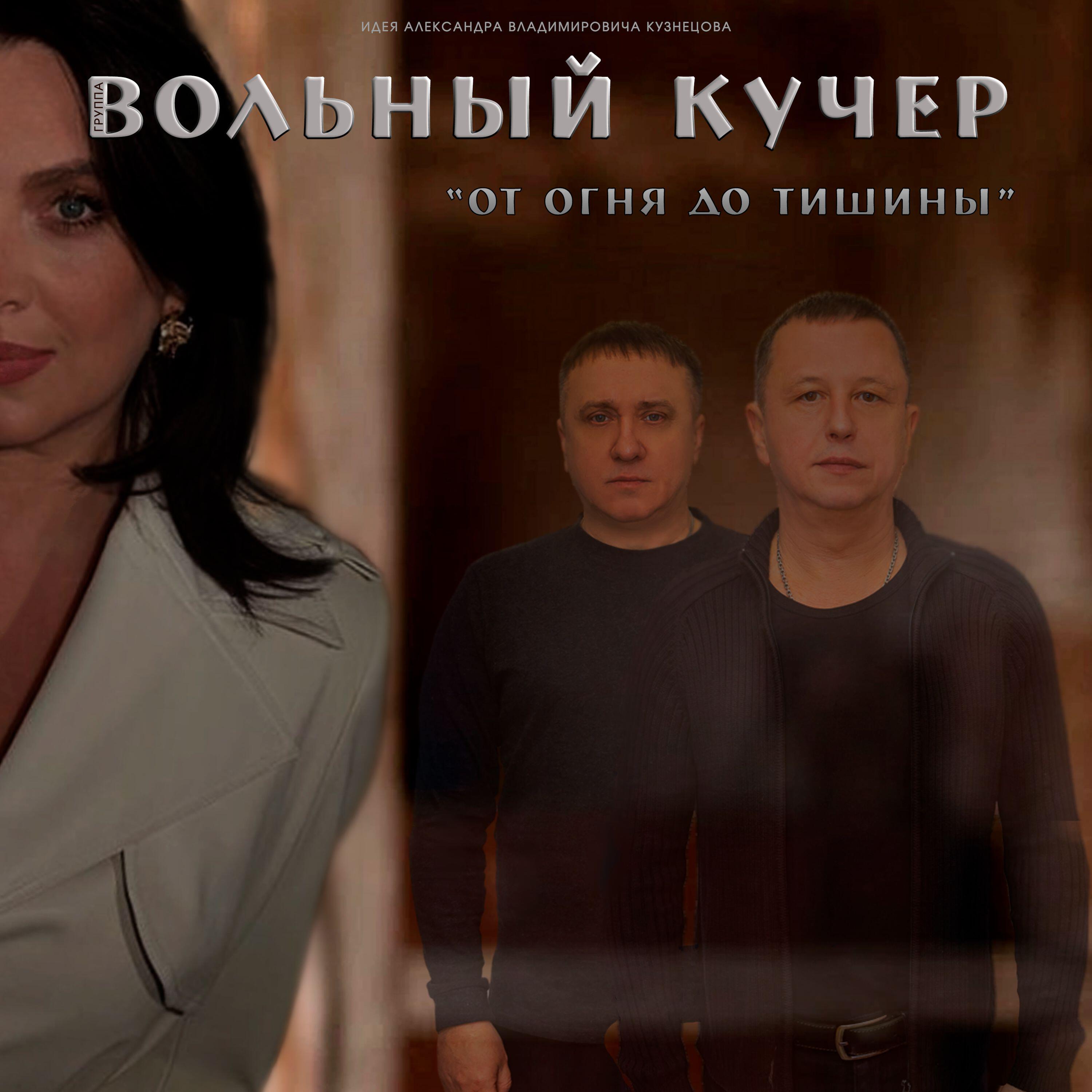 Релиз От огня до тишины