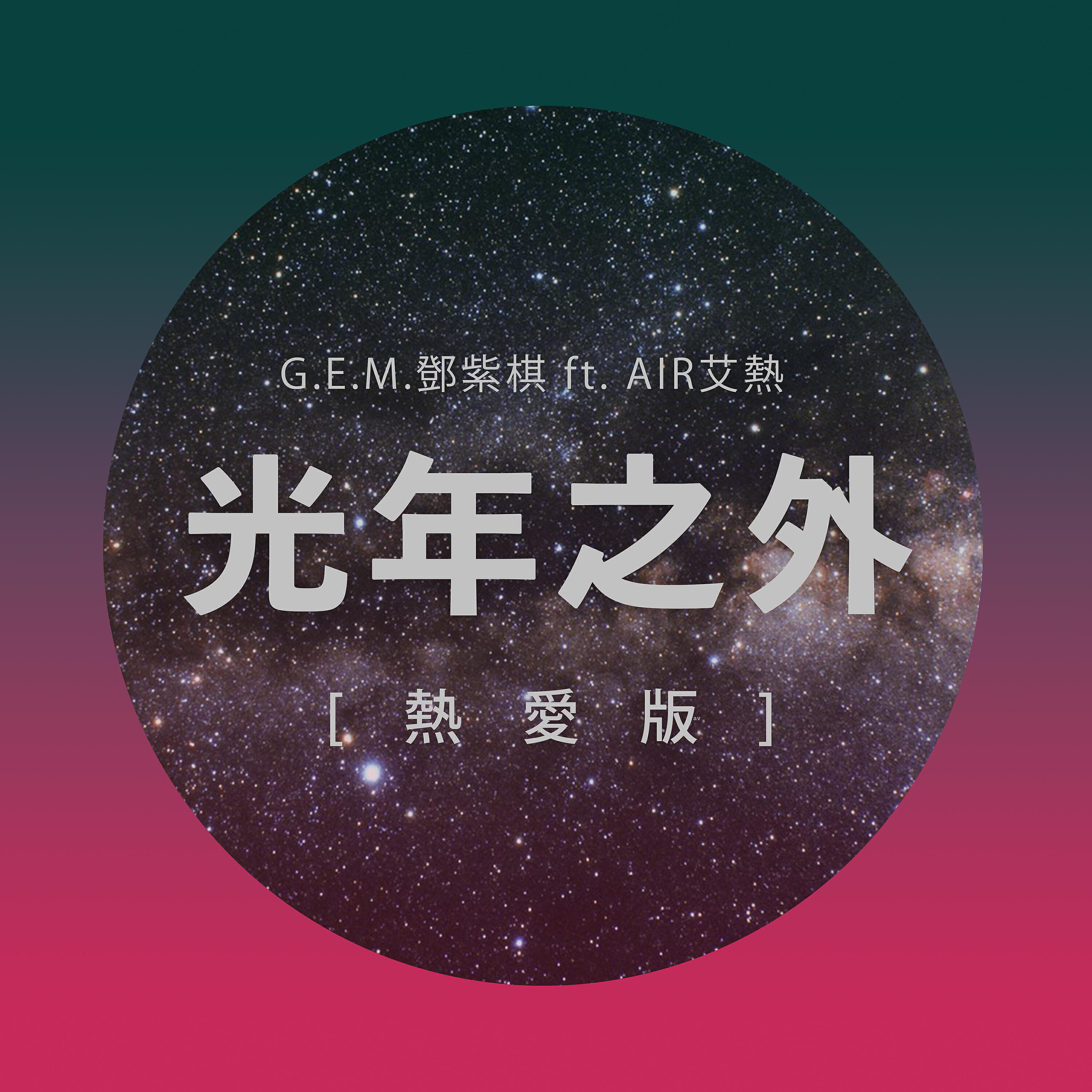 Релиз 光年之外(熱愛版)