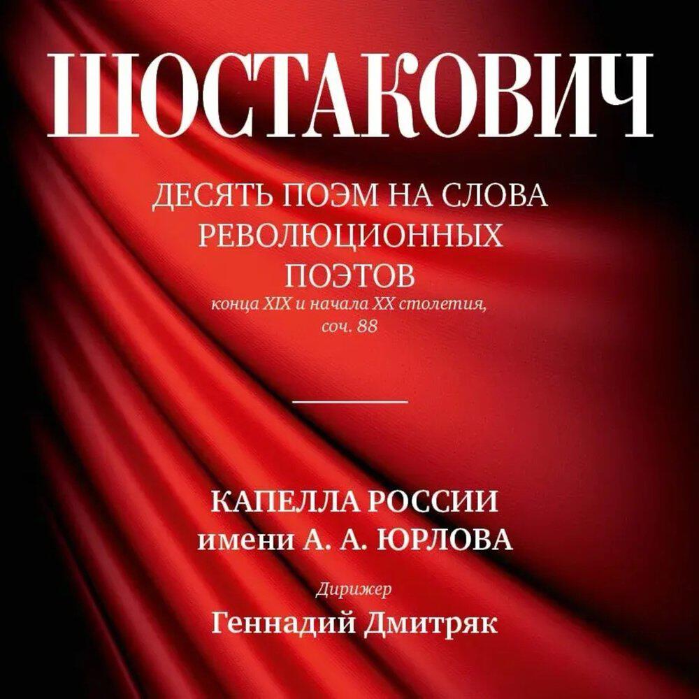 Релиз Шостакович: Десять поэм на слова революционных поэтов конца XIX и начала XX столетия, соч. 88