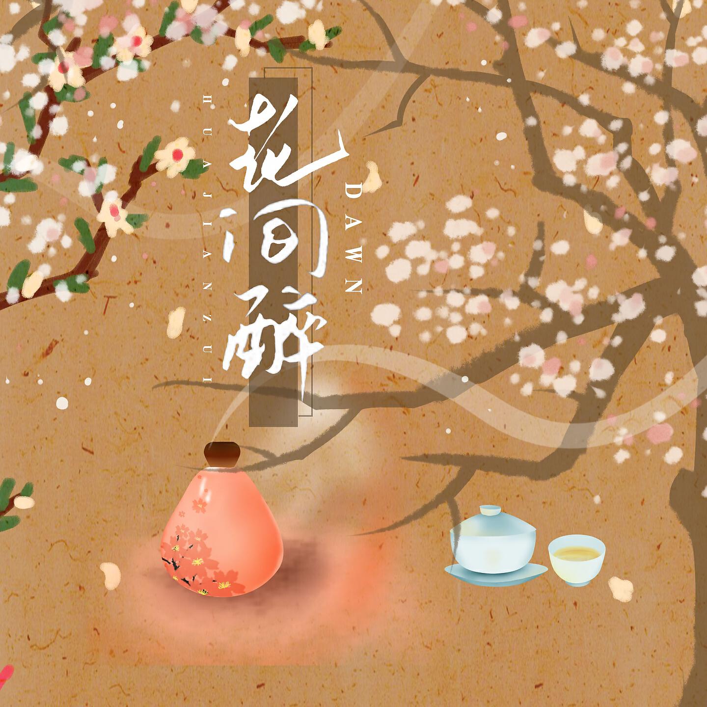 Скачать песню Dawn - 花间醉 бесплатно в MP3 для Android и iOS