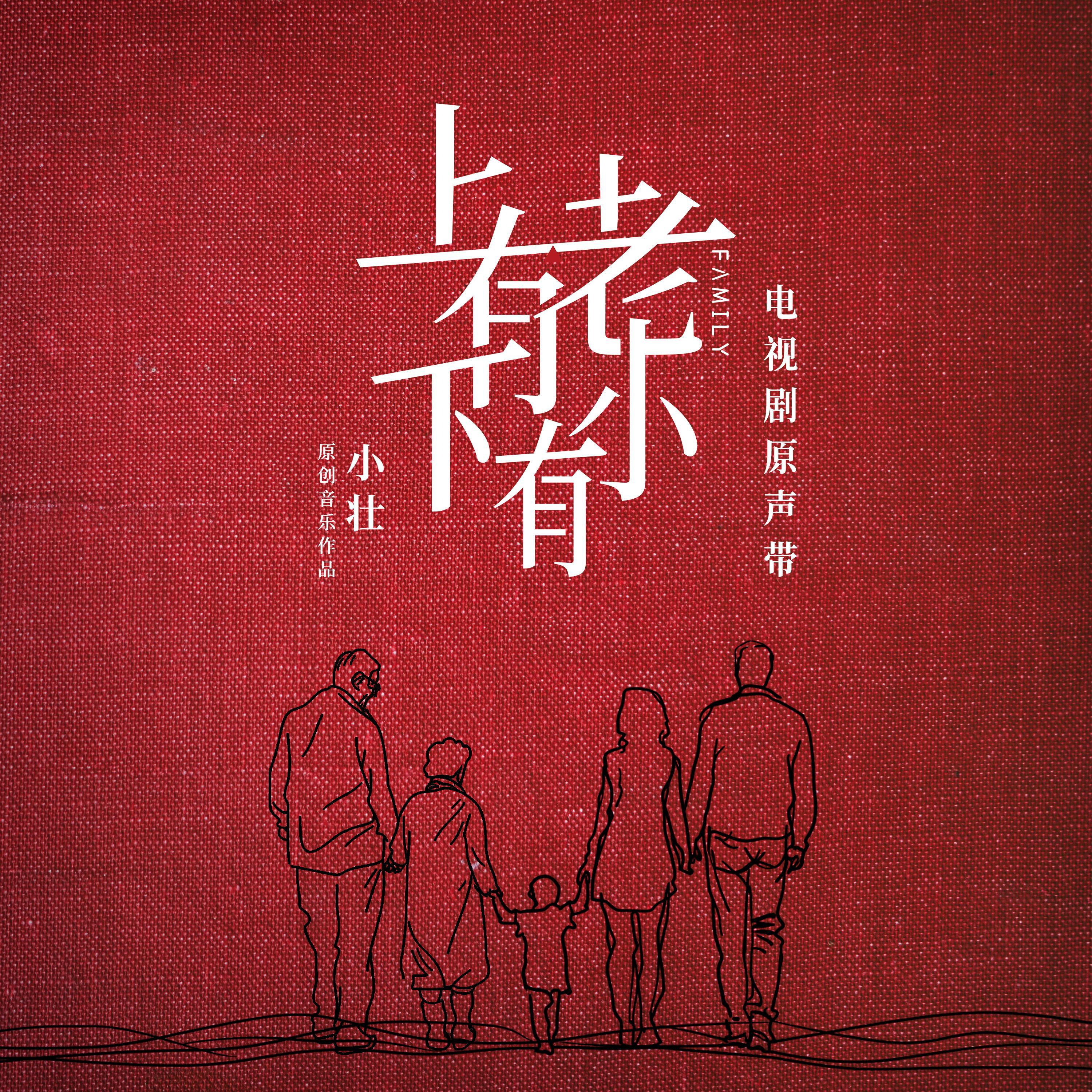 Релиз 电视剧《上有老下有小》原声带