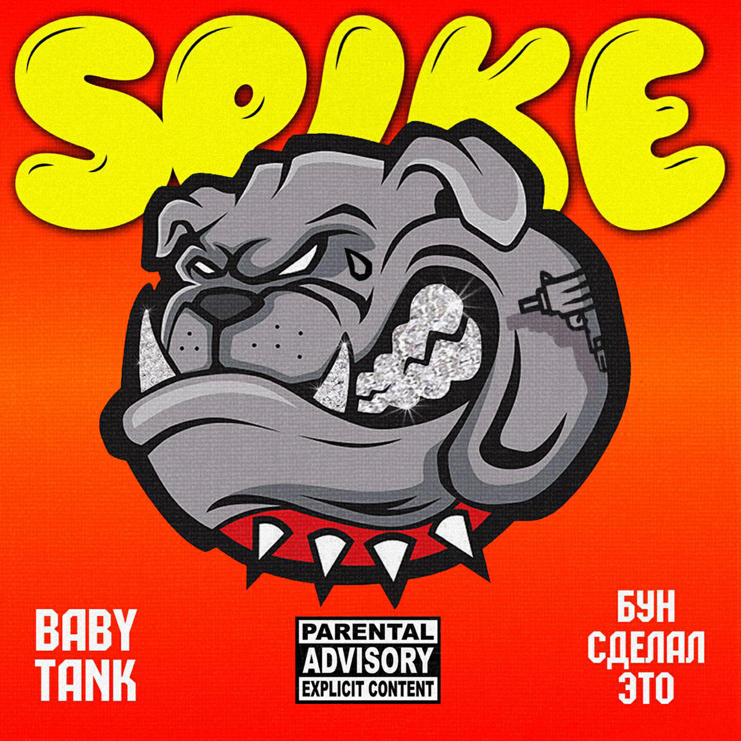 Релиз Spike