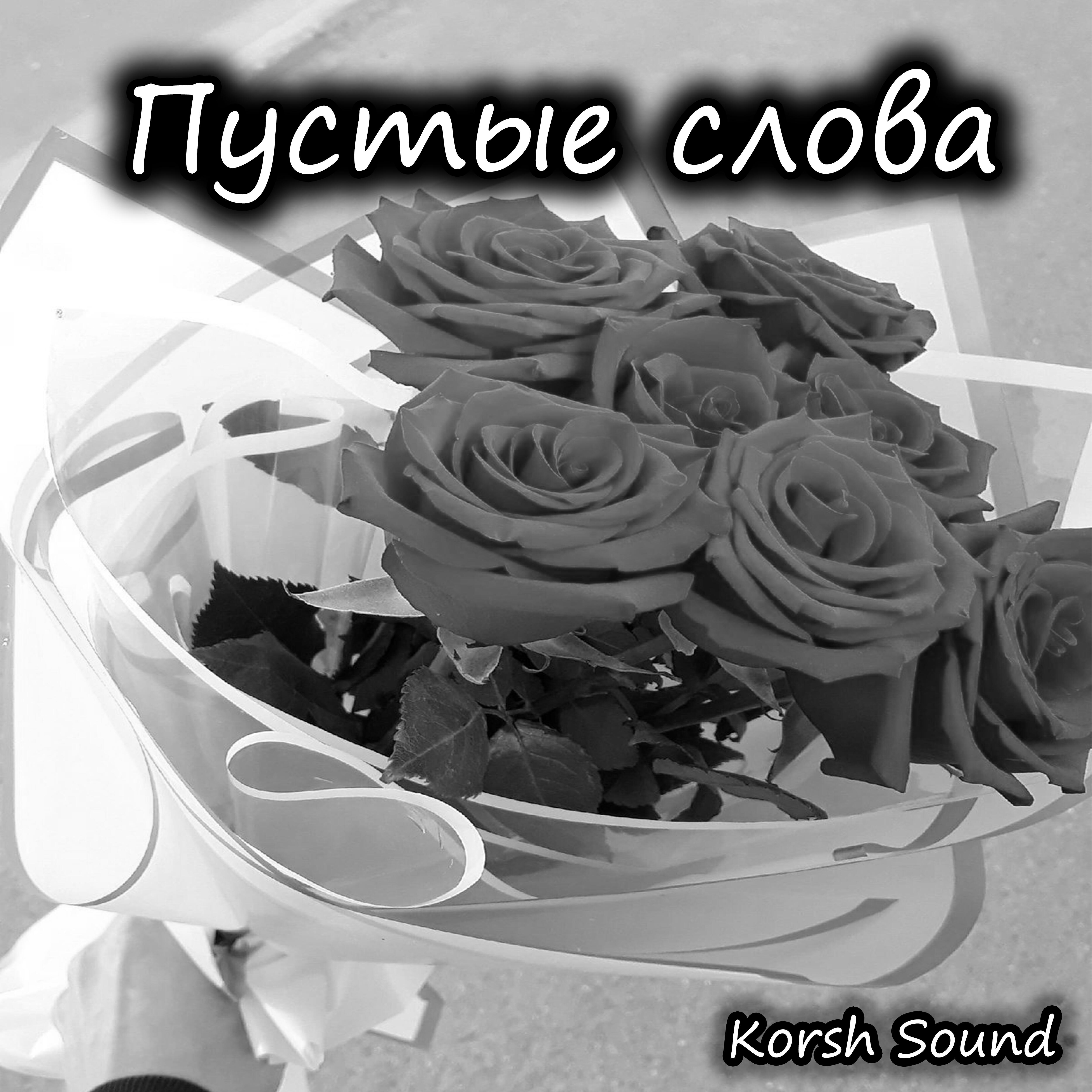 Релиз Пустые слова