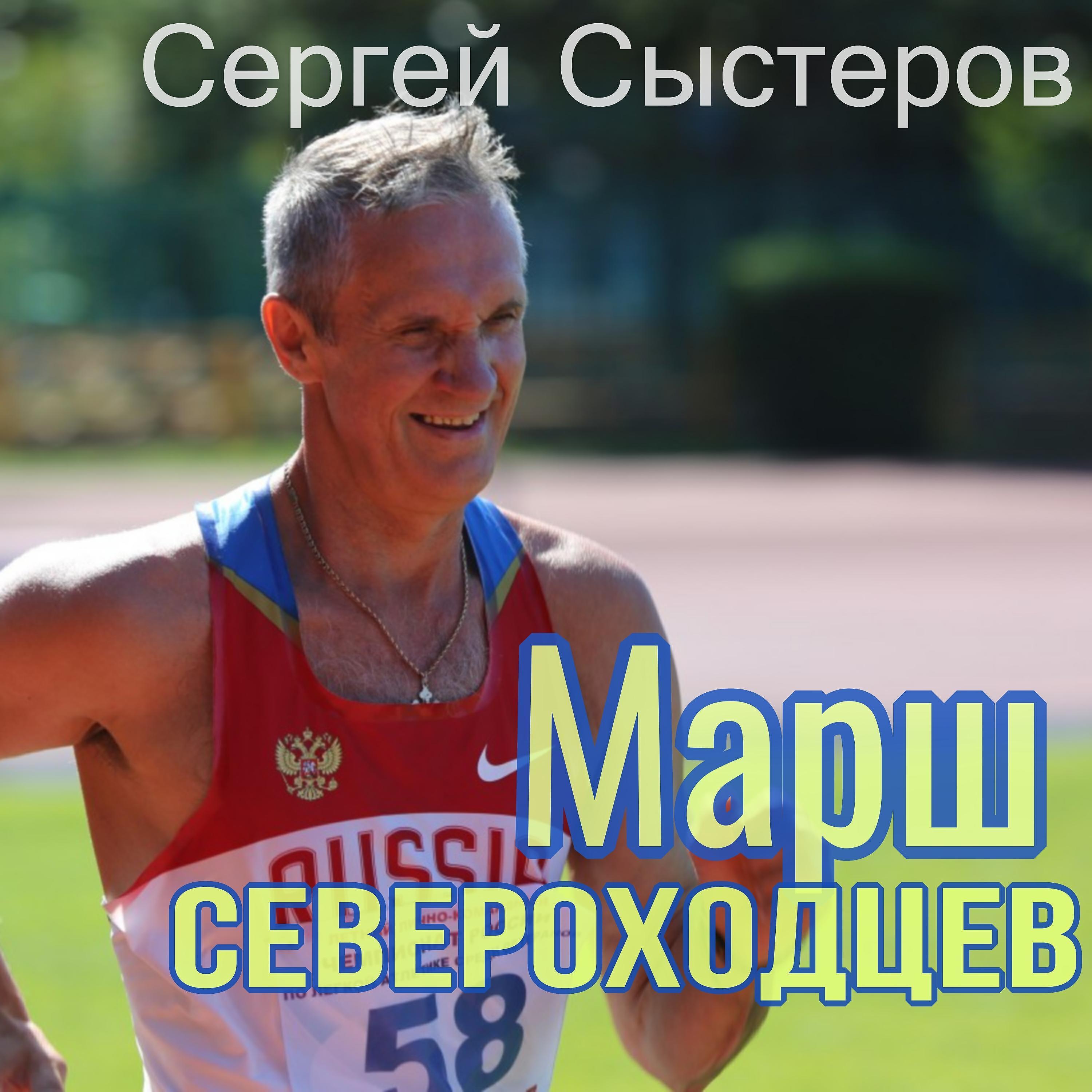 Сергей Сыстеров