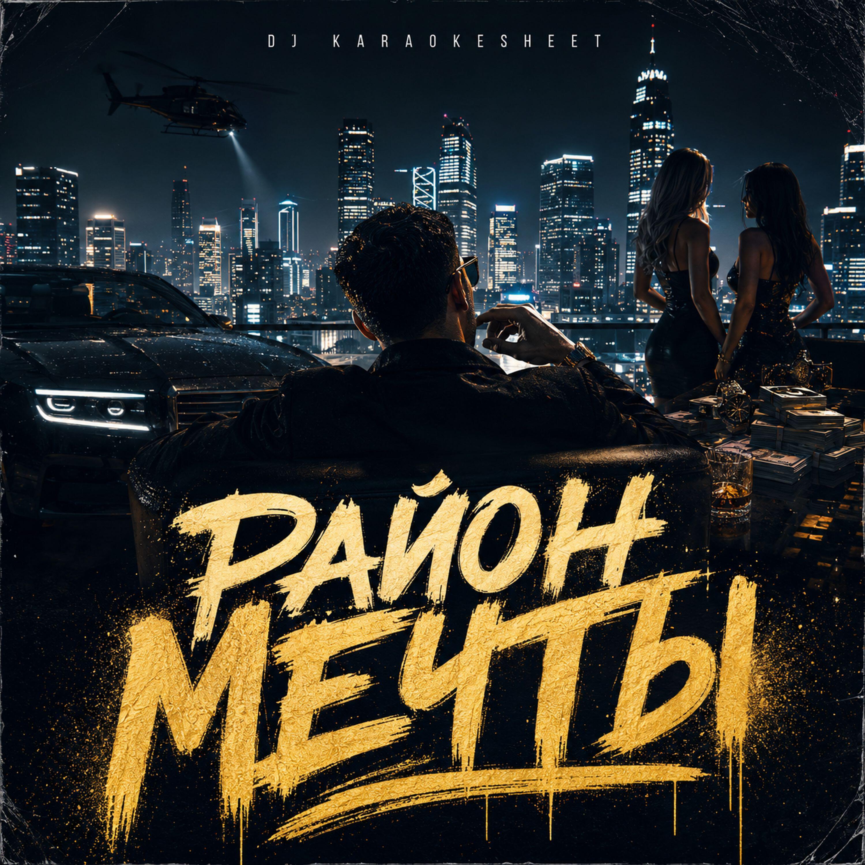 Релиз Район мечты