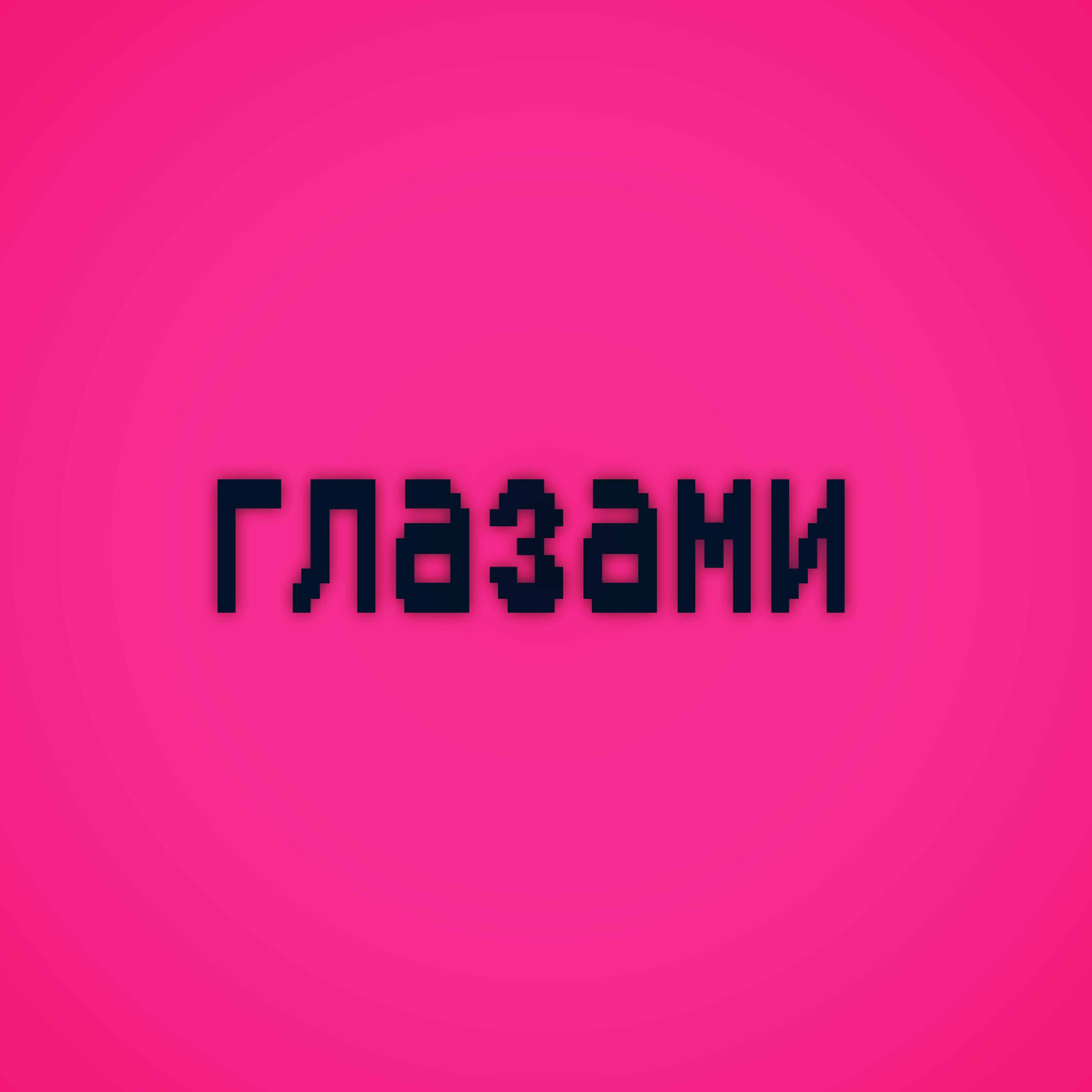 Релиз глазами