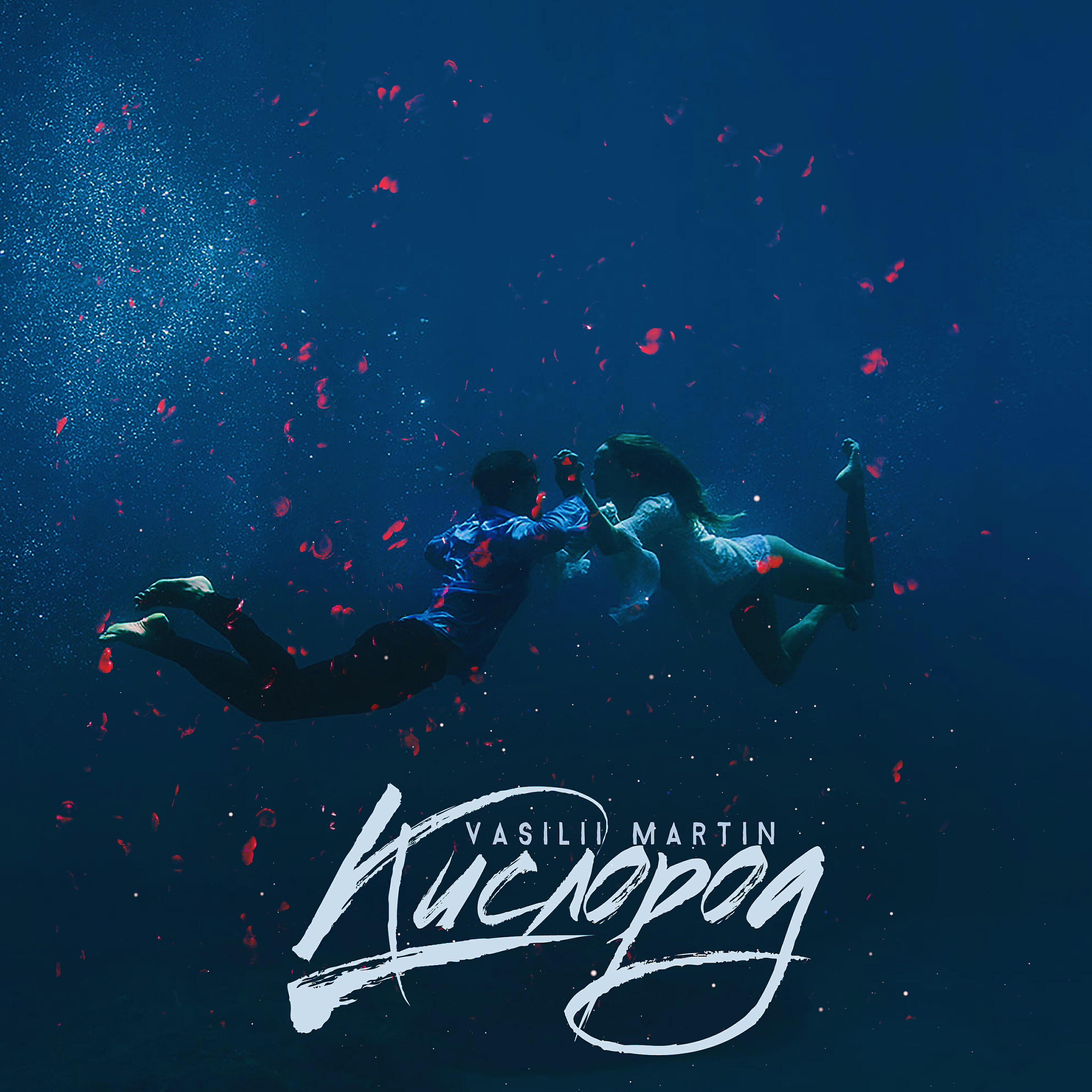 Релиз Кислород