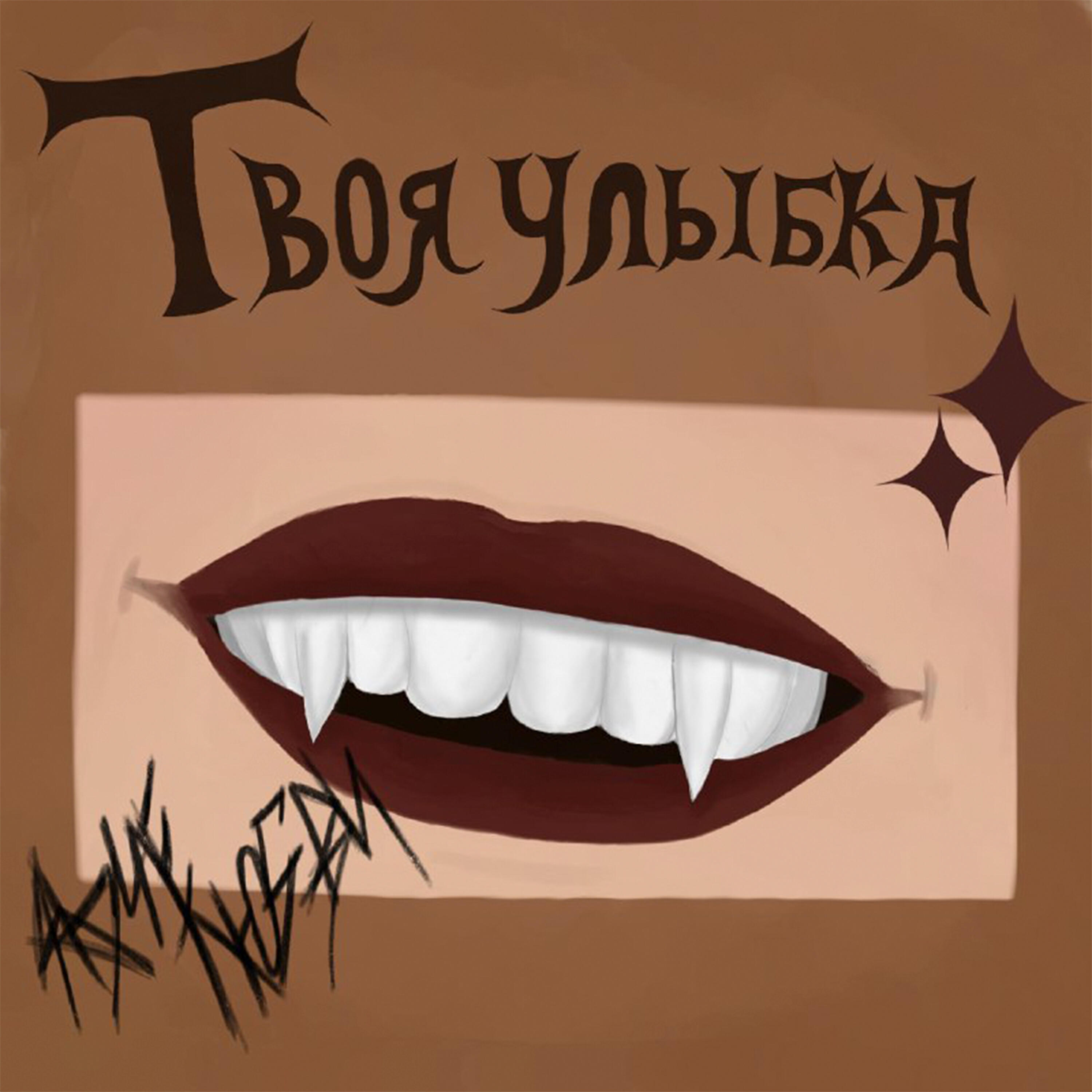 Релиз Твоя улыбка